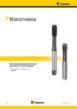 726 Накатники M70 WJi KENNAMETAL Каталог KENNAMETAL 2018 Режущий инструмент для обработки отверстий в металлах и сплавах Быстрорежущие метчики и раскатники Сборные фрезы с СРП и твердосплавные Стр. M70
