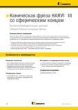 914 > Коническая фреза HARVI III со сферическим концом Высокопроизводительные цельные твердосплавные концевые фрезы Основная область применения Коническа Каталог KENNAMETAL 2018 Режущий инструмент для обработки отверстий в металлах и сплавах Быстрорежущие метчики и раскатники Сборные фрезы с СРП и твердосплавные Стр. P60