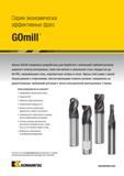 943 Серия экономически эффективных фрез GOmill тм Фрезы GOmill специально разработаны для обработки с небольшой глубиной резания широкого спектра материа Каталог KENNAMETAL 2018 Режущий инструмент для обработки отверстий в металлах и сплавах Быстрорежущие метчики и раскатники Сборные фрезы с СРП и твердосплавные Стр. P89