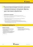 954 Высокопроизводительные цельные твердосплавные концевые фрезы для чистовой обработки Основная область применения Высокопроизводительные концевые фрезы Каталог KENNAMETAL 2018 Режущий инструмент для обработки отверстий в металлах и сплавах Быстрорежущие метчики и раскатники Сборные фрезы с СРП и твердосплавные Стр. P100