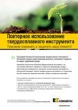 1013 Переработка твердого сплава Направляя нам использованный твердосплавный инструмент, Вы тем самым помогаете сохранить и защитить окружающую среду Каталог KENNAMETAL 2018 Режущий инструмент для обработки отверстий в металлах и сплавах Быстрорежущие метчики и раскатники Сборные фрезы с СРП и твердосплавные Стр. P159
