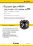 1242 Торцевые фрезы Kennametal KBDM с режущими сменными пластинами из PCD Данная проверенная конструкция металлорежущего инструмента обеспечивает —> Каталог KENNAMETAL 2018 Режущий инструмент для обработки отверстий в металлах и сплавах Быстрорежущие метчики и раскатники Сборные фрезы с СРП и твердосплавные Стр. S124