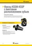 1378 Kennametal Фрезы KSSM-KSSP с винтовым расположением зубьев Основная область применения Фрезы KSSM-KSSP с винтовым расположением зубьев изначально был Каталог KENNAMETAL 2018 Режущий инструмент для обработки отверстий в металлах и сплавах Быстрорежущие метчики и раскатники Сборные фрезы с СРП и твердосплавные Стр. T108