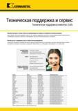 1683 EX KENNAMETAL Техническая поддержка и сервис Техническая поддержка клиентов (CAS) Получите быстрые и точные ответы на интересующие вас вопросы по обр Каталог KENNAMETAL 2018 Режущий инструмент для обработки отверстий в металлах и сплавах Быстрорежущие метчики и раскатники Сборные фрезы с СРП и твердосплавные Стр. X21
