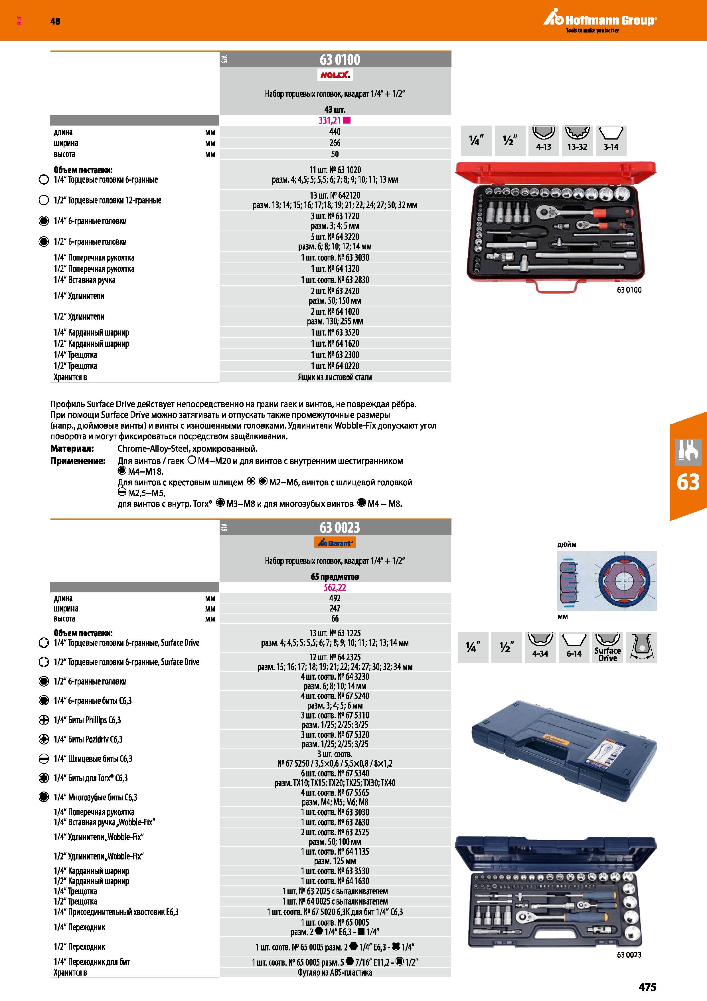 475 Профиль Surface Drive действует непосредственно на грани гаек и винтов, не повреждая рёбра При помощи Surface Drive можно затягивать и от Каталог HOFFMANN GROUP 2017 Ручной слесарно-монтажный и контрольно-измерительный инструмент для производственных предприятиий и служб сервиса Инвентарь Стр. 475