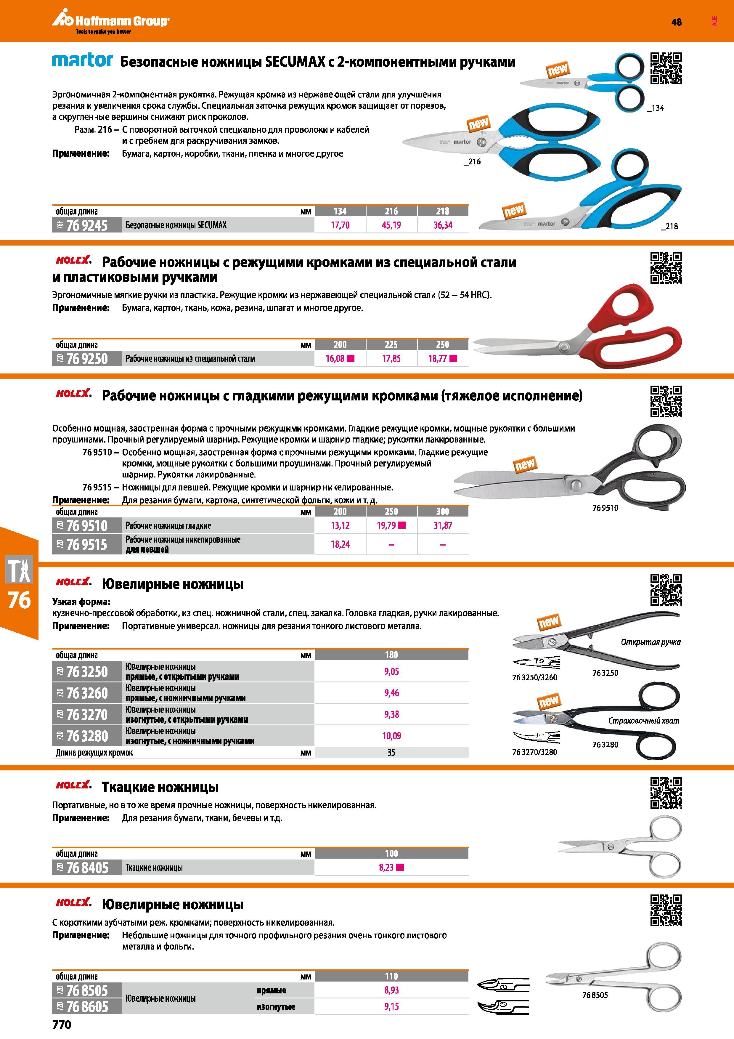 770 Безопасные ножницы SECUMAX с 2-компонентными ручками Эргономичная 2-компонентная рукоятка Режущая кромка из нержавеющей стали для улучшен Каталог HOFFMANN GROUP 2017 Ручной слесарно-монтажный и контрольно-измерительный инструмент для производственных предприятиий и служб сервиса Инвентарь Стр. 770