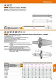 815 Hoffmann Group 51 DIN 69871 Garant Контрольные оправки - DIN 69871 Применение Для приемки станков согласно рекомендации ISO R230 Объем поставки: Каталог HOFFMANN GROUP 2020 Режущий и вспомогательный инструмент для металлорежущих станков с ЧПУ и универсальных Сверла Фрезы Метчики Резцы Развертки Оснастка инструментальная Стр. 815