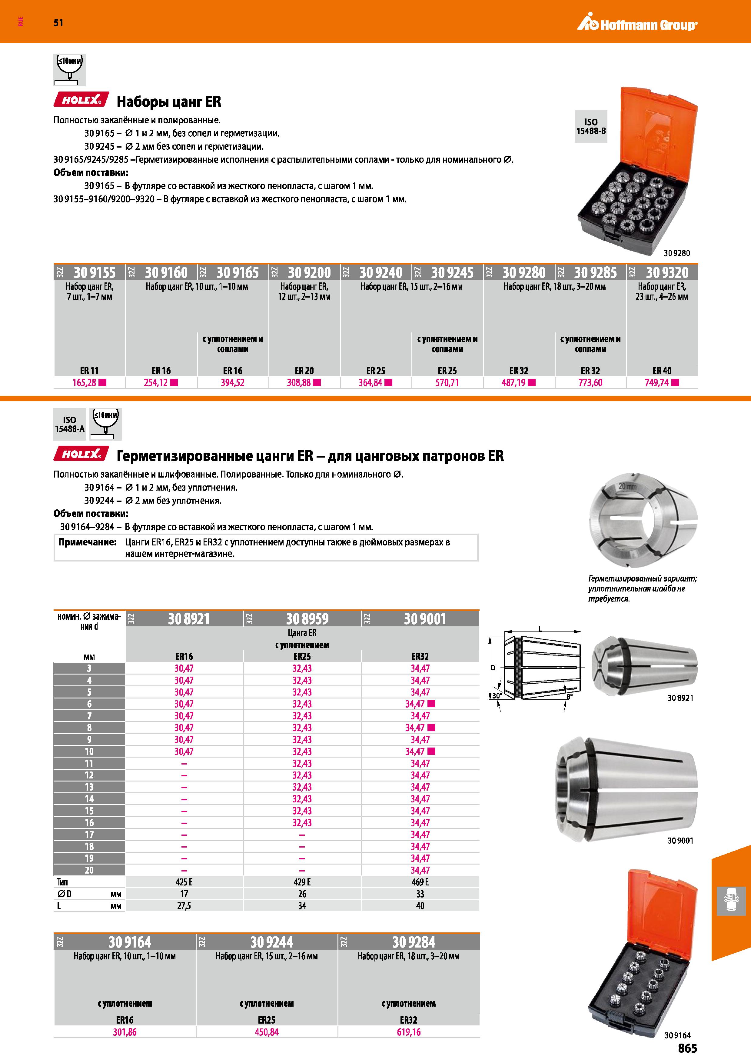 865 Hoffmann Group 51 СЛЕЯ Наборы цанг ER Полностью закалённые и полированные 309165 - 0 1 и 2 мм,без сопел и герметизации 309245 - 0 2 мм без сопел Каталог HOFFMANN GROUP 2020 Режущий и вспомогательный инструмент для металлорежущих станков с ЧПУ и универсальных Сверла Фрезы Метчики Резцы Развертки Оснастка инструментальная Стр. 865