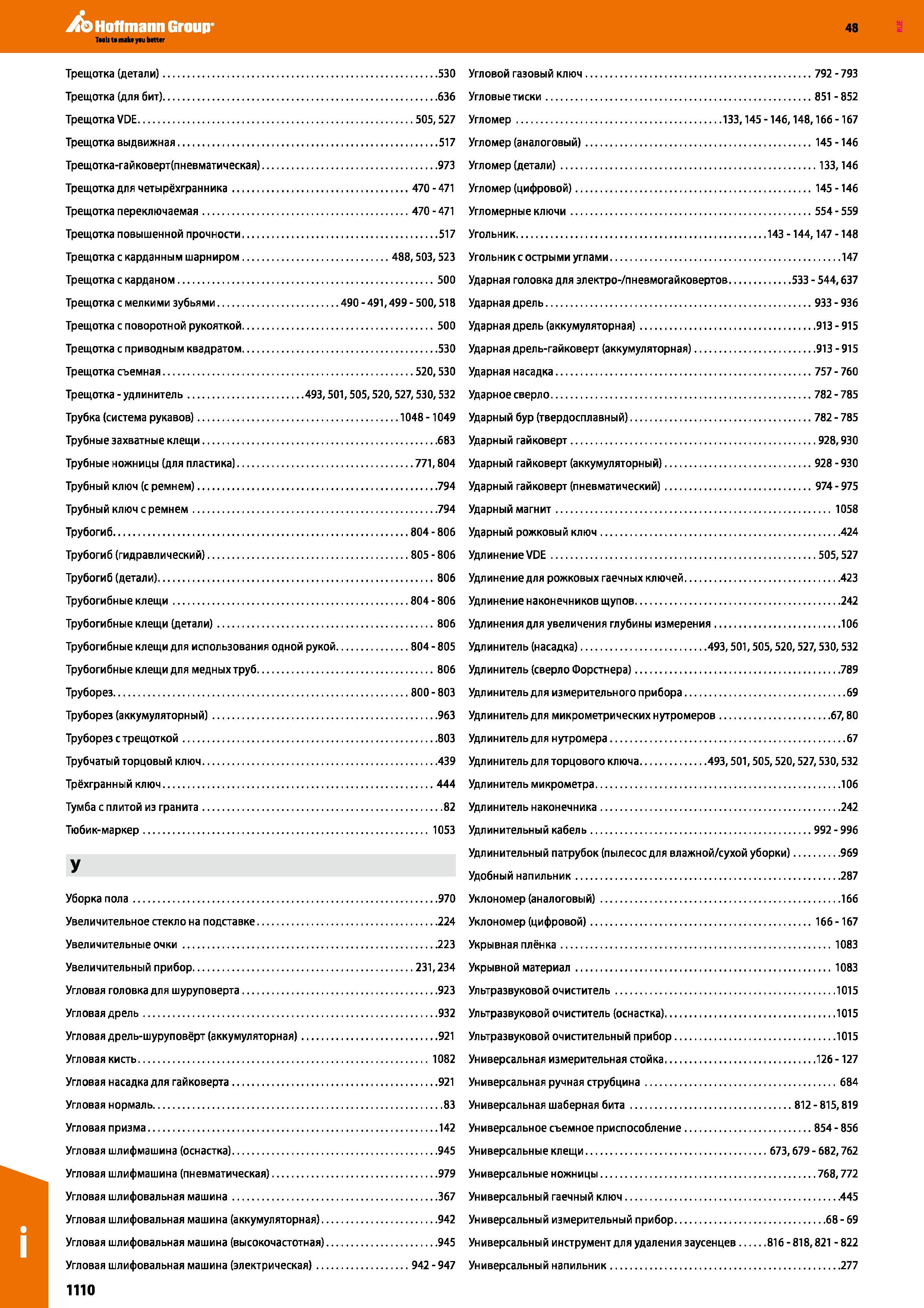 1110 Угломер (аналоговый) 145 -146 Трещотка-гайковерт(пневматическая) 973 Угломер (детали) 133,146 Трещотка для четырёхгранника 470 - 471 Угло Каталог HOFFMANN GROUP 2017 Ручной слесарно-монтажный и контрольно-измерительный инструмент для производственных предприятиий и служб сервиса Инвентарь Стр. 1110