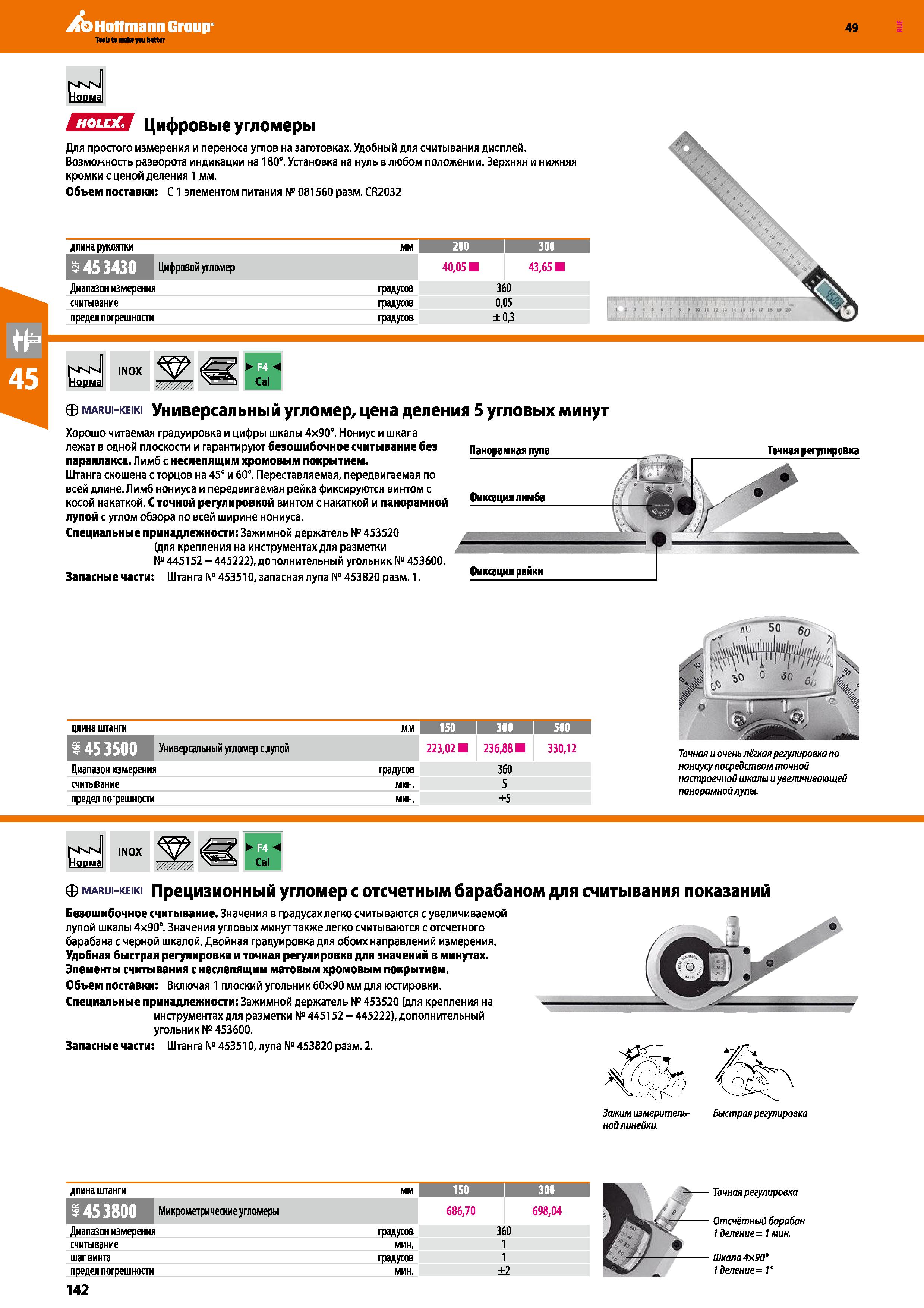 142 Цифровые угломеры Для простого измерения и переноса углов на заготовках Удобный для считывания дисплей Возможность разворота индикации на 180° Каталог HOFFMANN GROUP 2018 Инструмент ручной Слесарный и механизированный Измерительные приборы и инструменты Производственный инвентарь Стр. 142