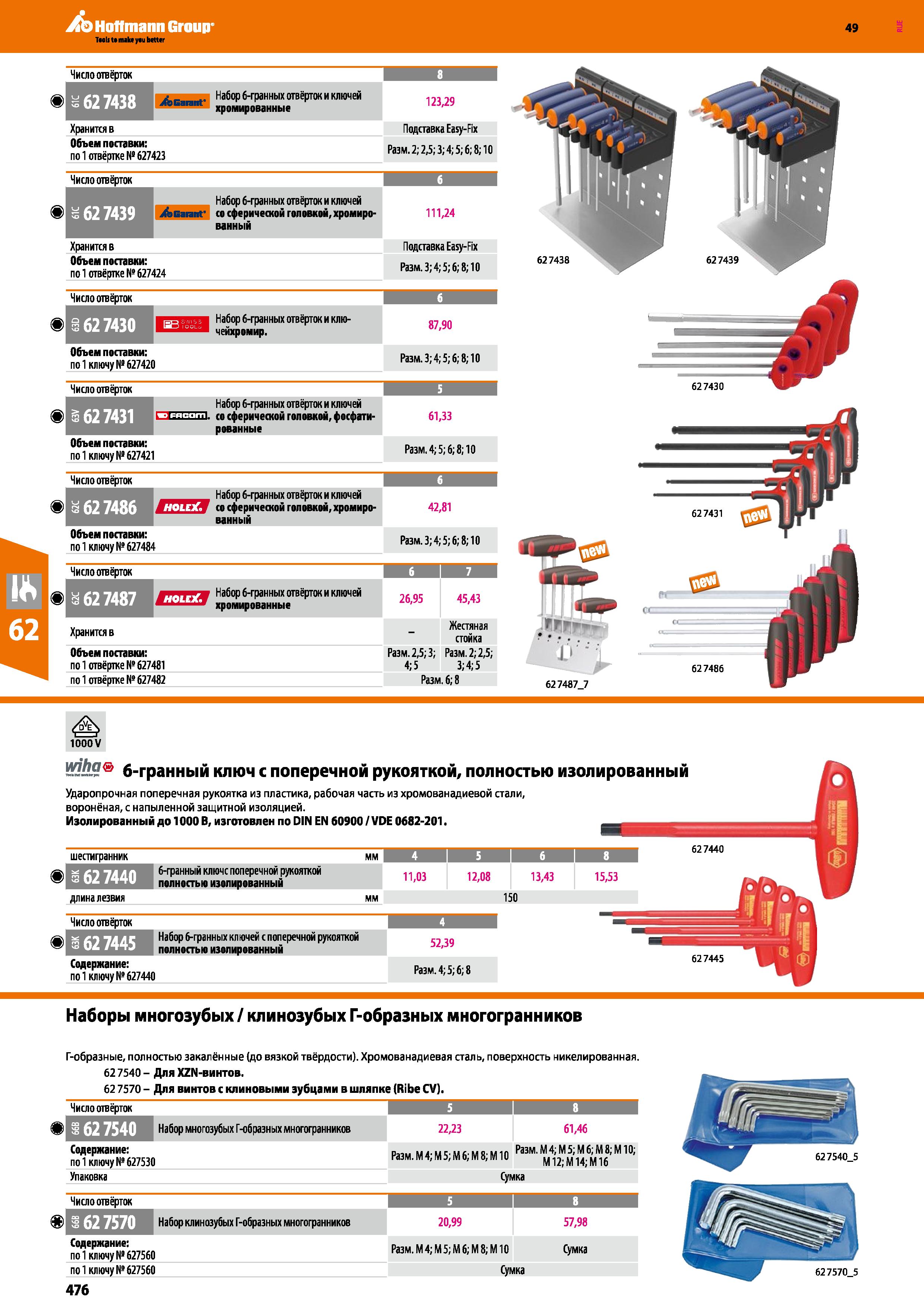 476 9 Нисло отвёрток 8 = 62 7438 123,29 Набор 6-гранных отвёрток и ключей ага хромированные Хранится в Подставка Easy-Fix Объем поставки: по 1 о Каталог HOFFMANN GROUP 2018 Инструмент ручной Слесарный и механизированный Измерительные приборы и инструменты Производственный инвентарь Стр. 476