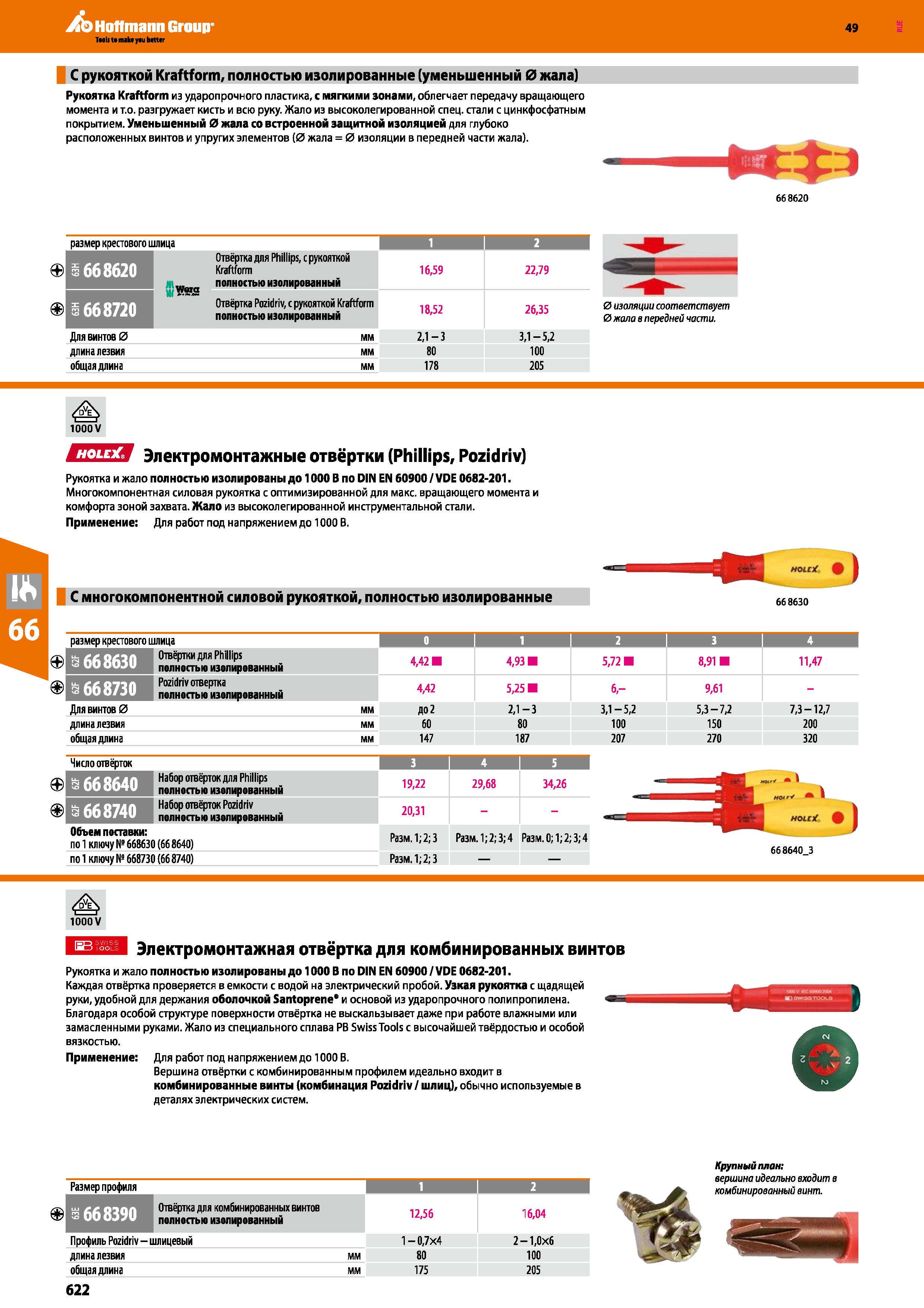 622 Электромонтажные отвёртки Holex Phillips / Pozidriv Рукоятка и жало полностью изолированы до 1000 В по DIN EN 60900 VDE 0682-201 Каталог HOFFMANN GROUP 2018 Инструмент ручной Слесарный и механизированный Измерительные приборы и инструменты Производственный инвентарь Стр. 622