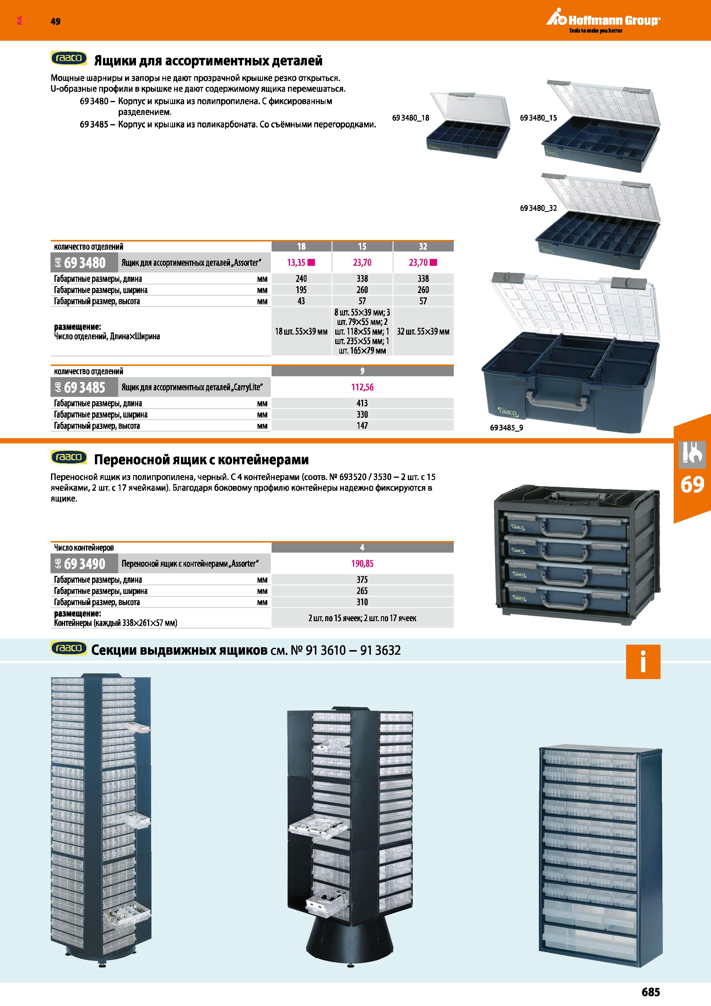 685 количество отделений 18 15 32 Ящик для ассортиментных деталей„А550Лег“ 13,35 23,70 23,70 Габаритные размеры, длина мм 240 338 338 Габаритные Каталог HOFFMANN GROUP 2018 Инструмент ручной Слесарный и механизированный Измерительные приборы и инструменты Производственный инвентарь Стр. 685