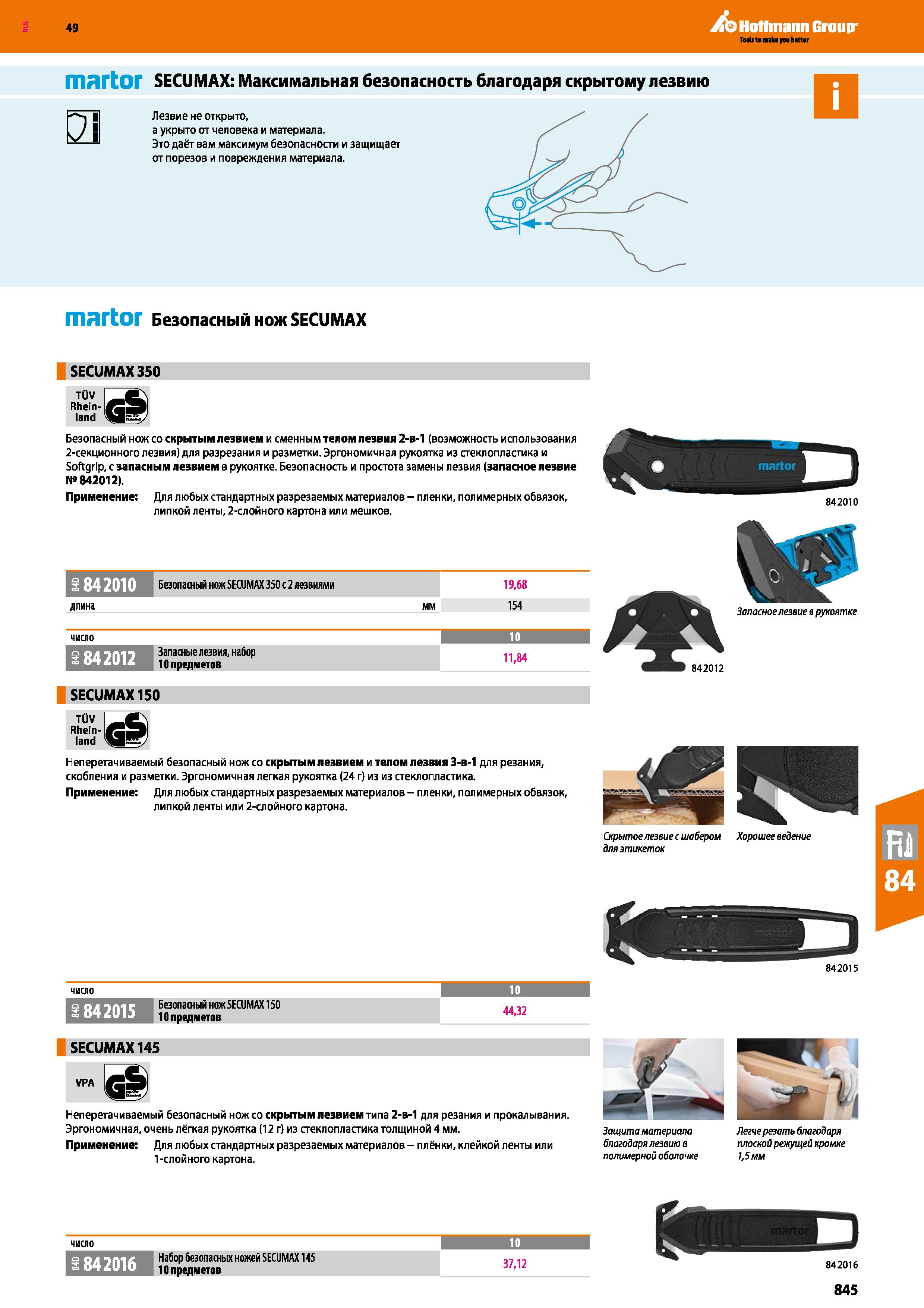 845 III ДГ10Г SECUMAX: Максимальная безопасность благодаря скрытому лезвию д Лезвие не открыто, а укрыто от человека и материала Это даёт вам ма Каталог HOFFMANN GROUP 2018 Инструмент ручной Слесарный и механизированный Измерительные приборы и инструменты Производственный инвентарь Стр. 845