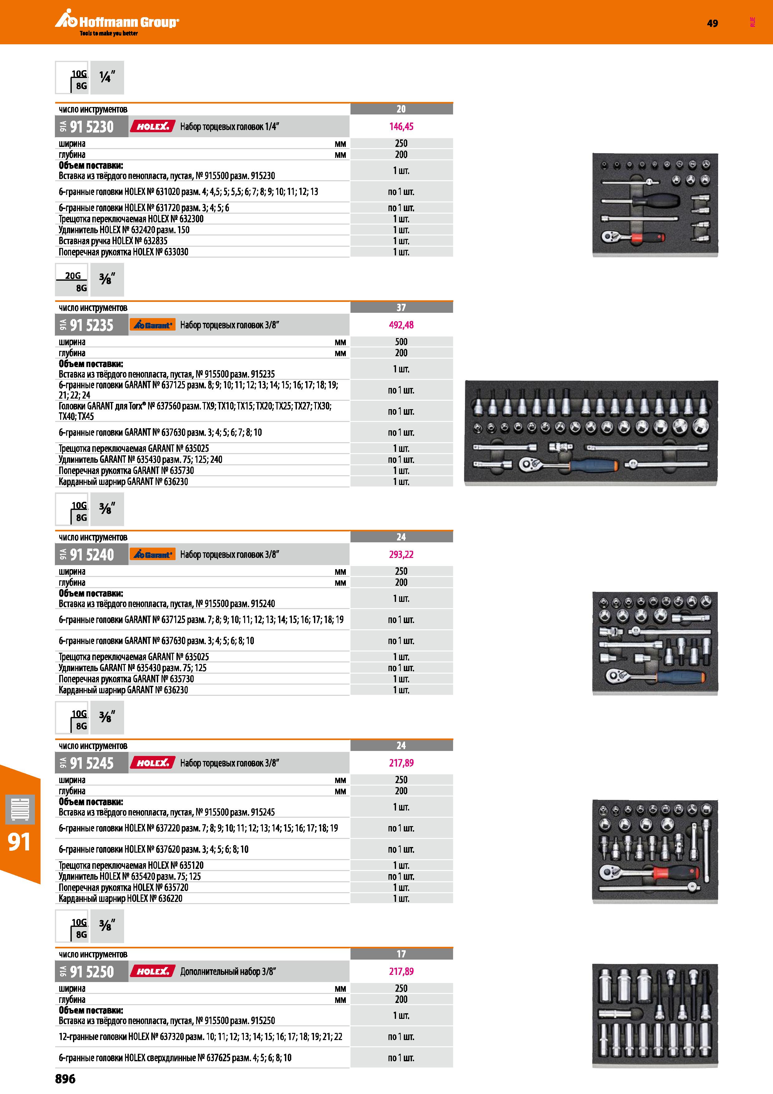 896 411 Mil iilllilll m M SJ4c гтт imrr- т m —i ' 00 f I 8G y4 146,45 число инструментов р Дггттт¥ Набор торцевых головок 1 4 ширина мм 250 глуб Каталог HOFFMANN GROUP 2018 Инструмент ручной Слесарный и механизированный Измерительные приборы и инструменты Производственный инвентарь Стр. 896