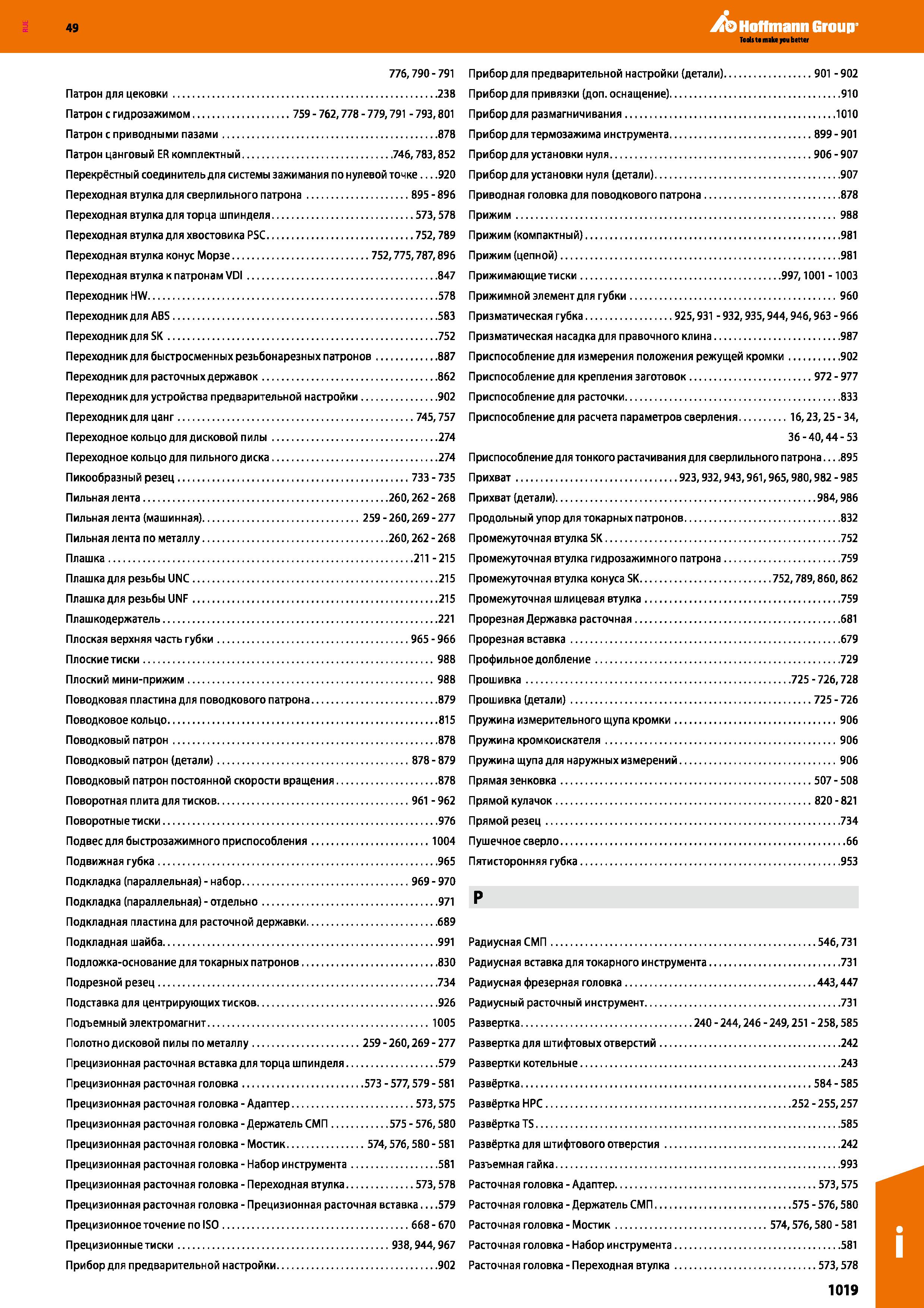 1019 776,790 - 791 Патрон для цековки 238 Патрон с гидрозажимом 759 - 762,778 - 779,791 - 793,801 Патрон с приводными пазами 878 Патрон ца Каталог HOFFMANN GROUP 2018 Профессиональный режущий и вспомогательный инструмент для промышленного оборудования Сверла Фрезы Метчики Державки Стр. 1019