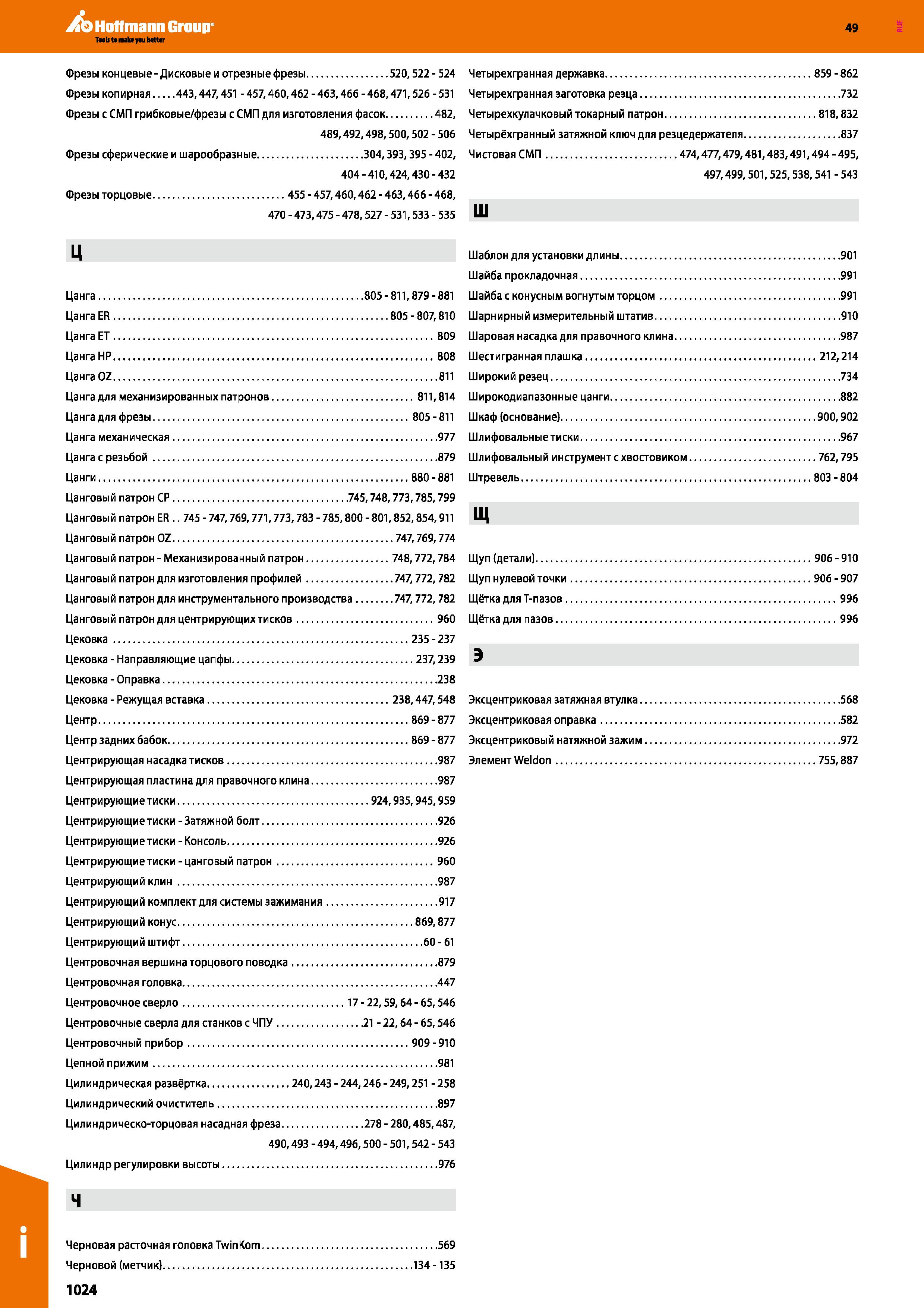 1024 Hoffmann Group 49 Фрезы концевые - Дисковые и отрезные фрезы 520,522 - 524 Фрезы копирная 443,447,451 - 457,460,462 - 463,466 - 468,4 Каталог HOFFMANN GROUP 2018 Профессиональный режущий и вспомогательный инструмент для промышленного оборудования Сверла Фрезы Метчики Державки Стр. 1024