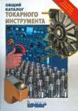 Каталог ISCAR 2008 Металлорежущий токарный инструмент для работы на металлообрабатывающем промышленном оборудовании Резцы Державки Пластины