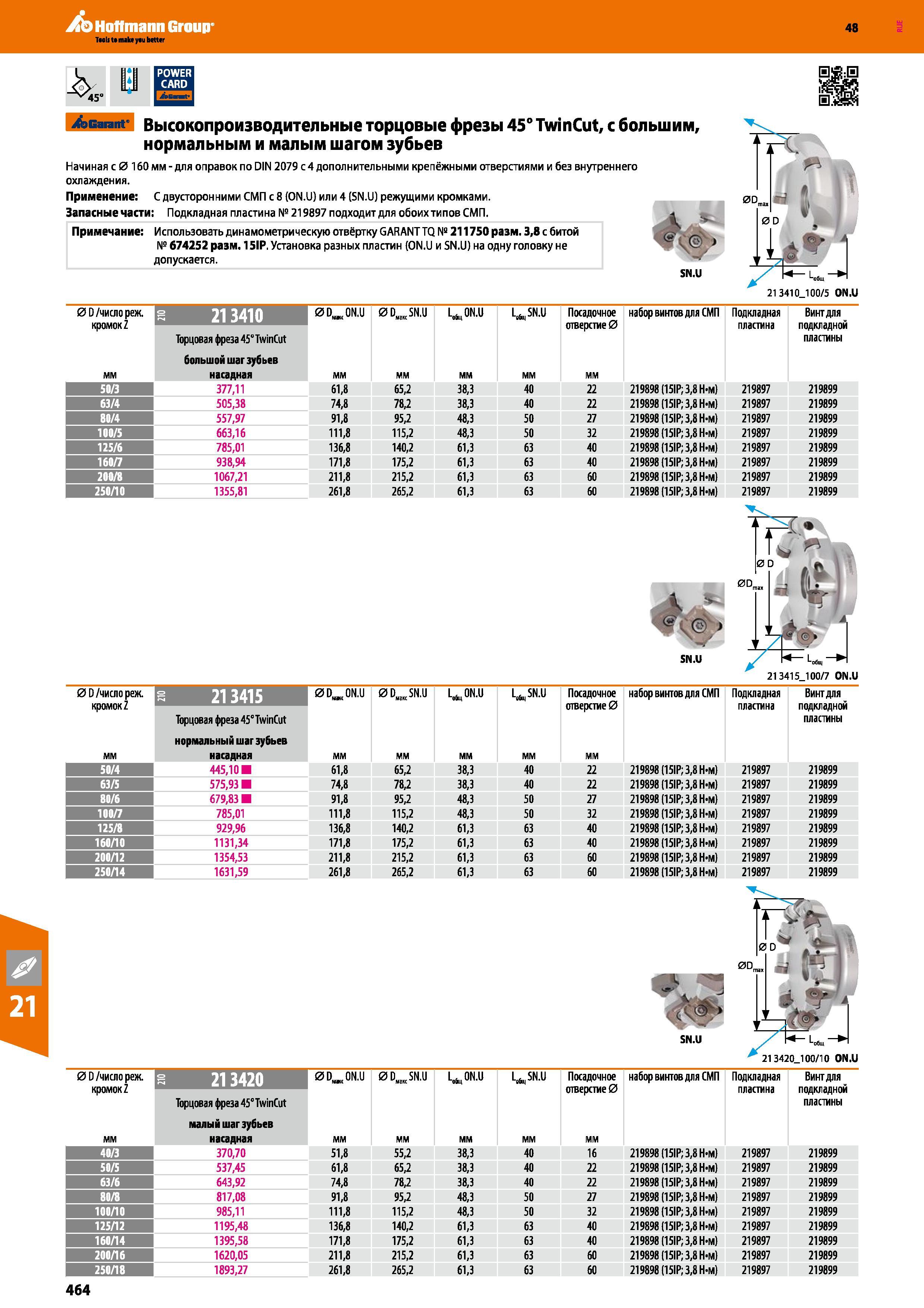 464 Hoffmann Group 48 Высокопроизводительные торцовые фрезы 45° Twin Cut, с большим, нормальным и малым шагом зубьев Начиная с 0 160 мм-для оправок по DIN Каталог HOFFMANN GROUP 2017 Инструмент режущий и вспомогательный для металлорежущих промышленных станков Резцы токарные Концевые твердосплавные фрезы Зажимные патроны Стр. 464
