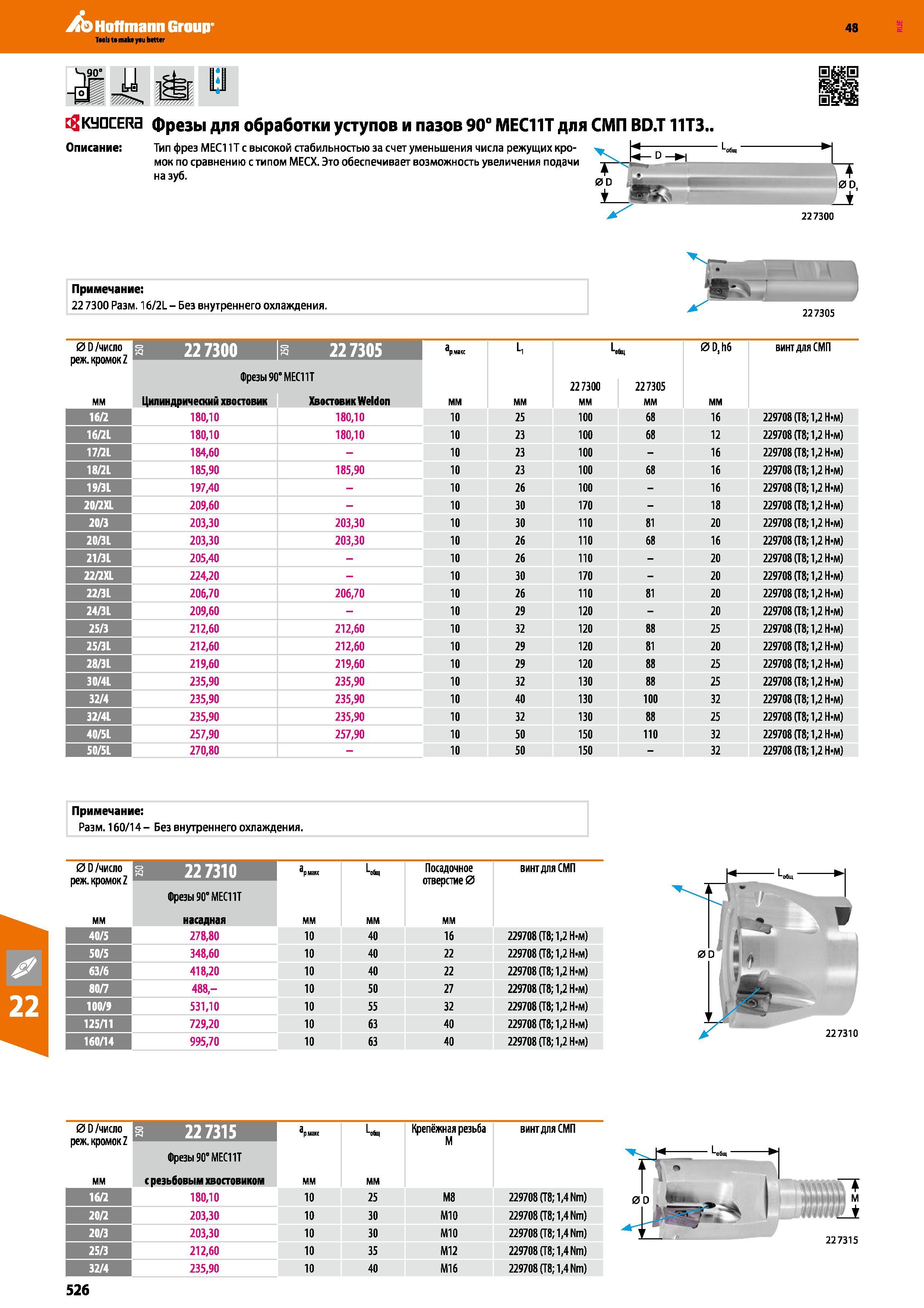 526 Hoffmann Group 48 tgKyaCERa фрезы для обработки уступов и пазов 90° МЕСИТ для СМП BD T 11ТЗ Описание: Тип фрез МЕС11Т с высокой стабильностью за счет Каталог HOFFMANN GROUP 2017 Инструмент режущий и вспомогательный для металлорежущих промышленных станков Резцы токарные Концевые твердосплавные фрезы Зажимные патроны Стр. 526