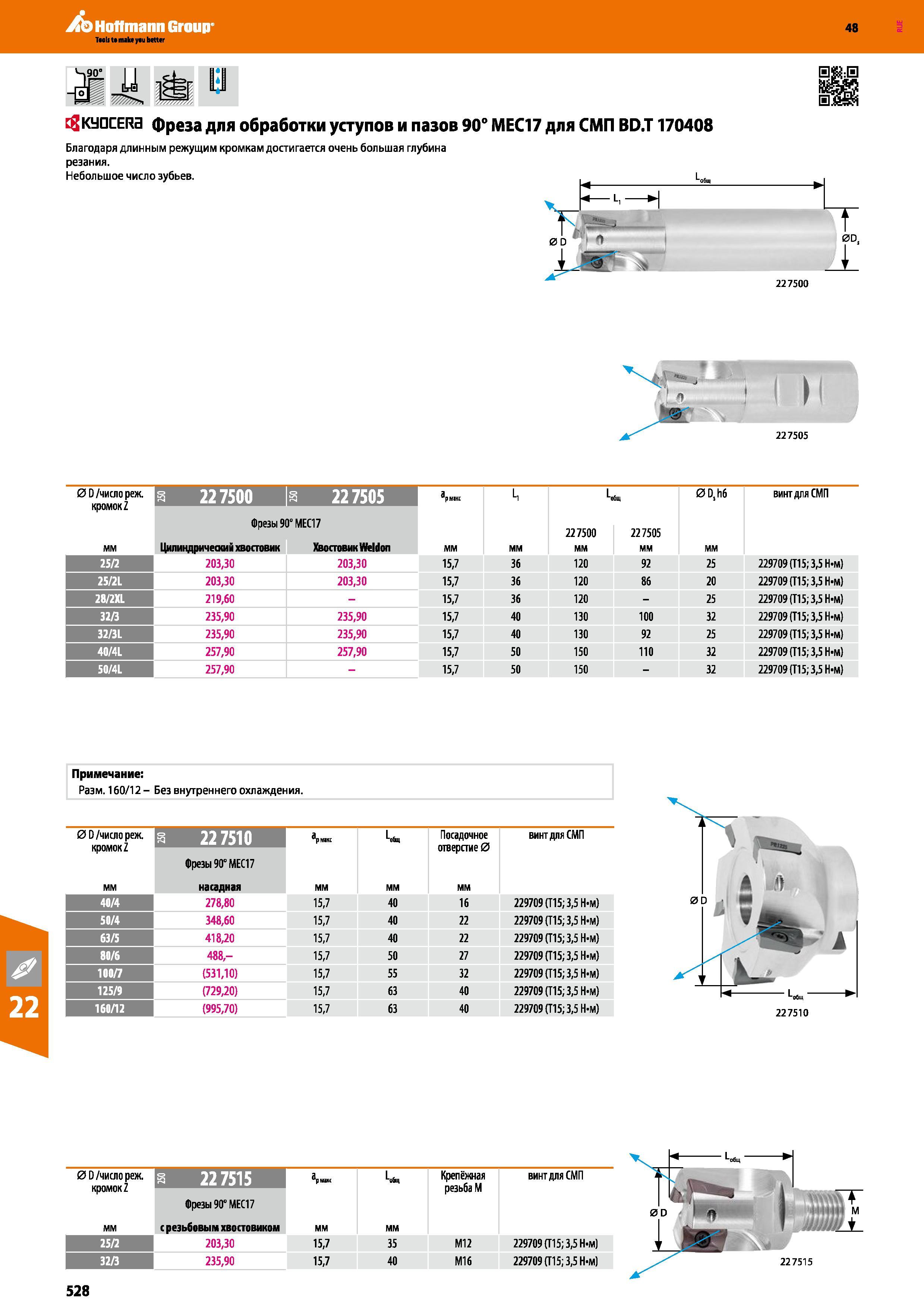 528 Hoffmann Group 48 rnL I KyQCERa фреза для обработки уступов и пазов 90° МЕС17 для СМП BD T 170408 Благодаря длинным режущим кромкам достигается очень Каталог HOFFMANN GROUP 2017 Инструмент режущий и вспомогательный для металлорежущих промышленных станков Резцы токарные Концевые твердосплавные фрезы Зажимные патроны Стр. 528