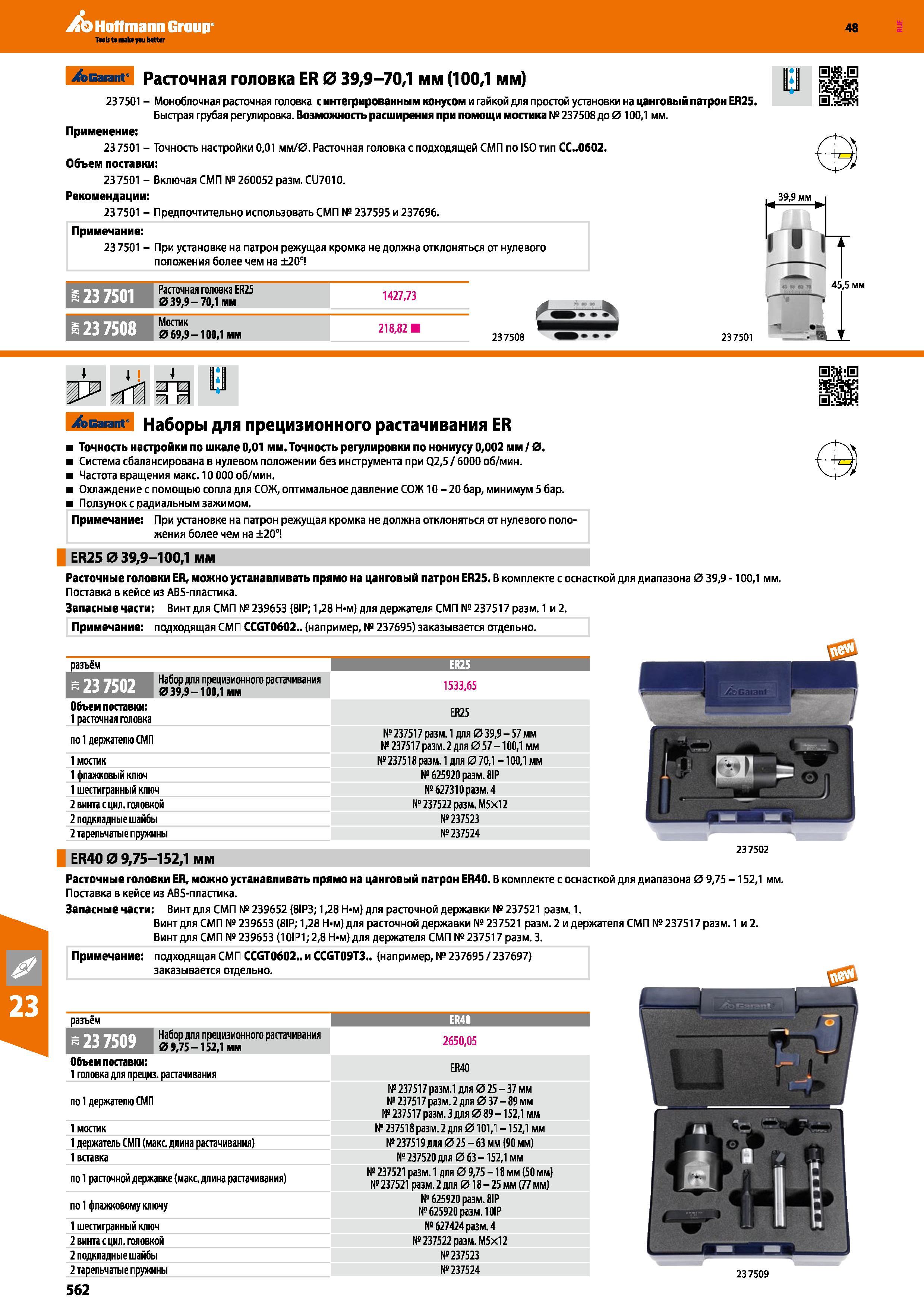 562 /эсагапг Расточная головка ER 0 39,9-70,1 мм (100,1 мм) 23 7501 - Моноблочная расточная головка с интегрированным конусом и гайкой для простой установ Каталог HOFFMANN GROUP 2017 Инструмент режущий и вспомогательный для металлорежущих промышленных станков Резцы токарные Концевые твердосплавные фрезы Зажимные патроны Стр. 562