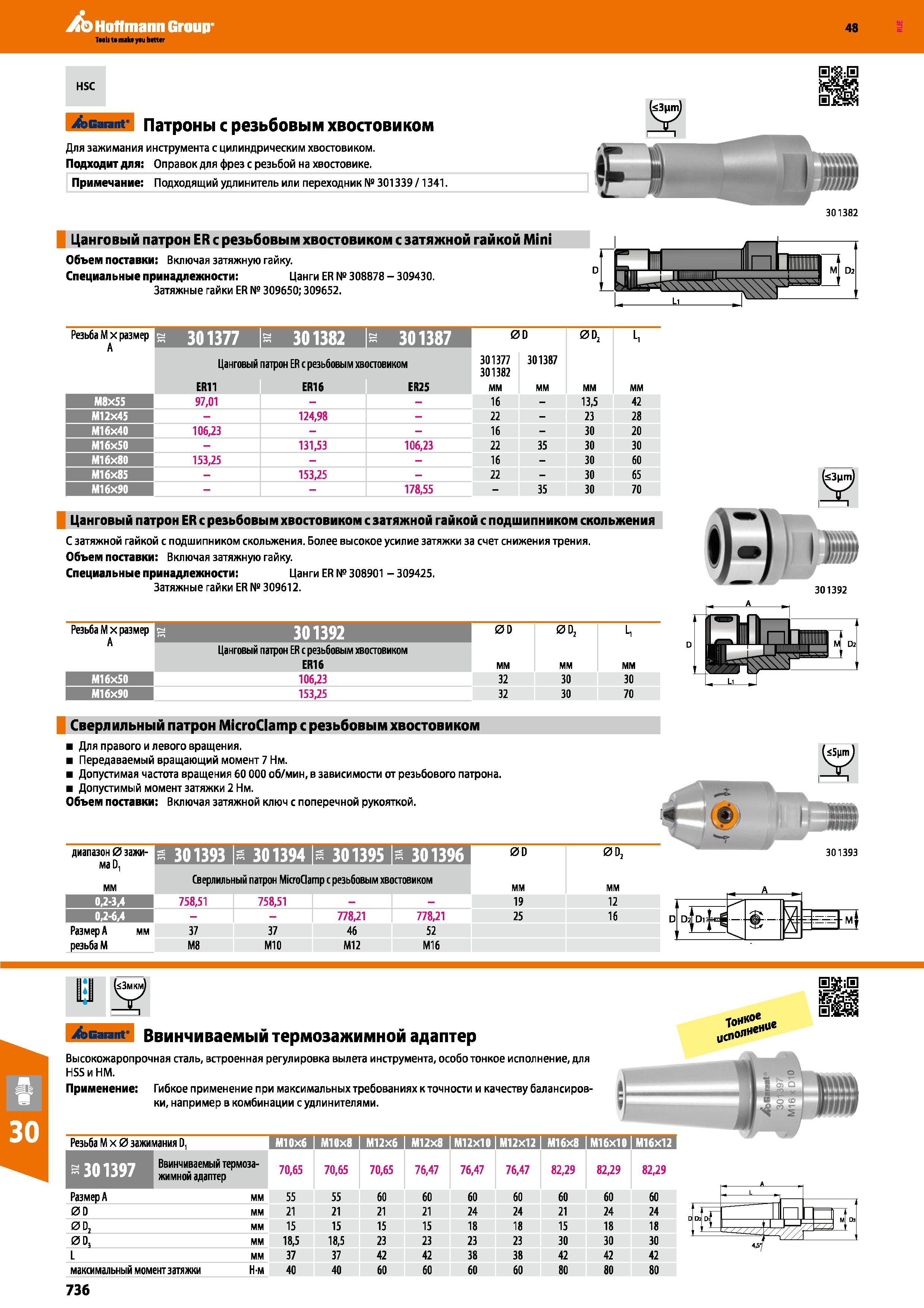 736 Hoffmann Group 48 HSC Garant Патроны с резьбовым хвостовиком Для зажимания инструмента с цилиндрическим хвостовиком Подходит для: Оправок для фрез с р Каталог HOFFMANN GROUP 2017 Инструмент режущий и вспомогательный для металлорежущих промышленных станков Резцы токарные Концевые твердосплавные фрезы Зажимные патроны Стр. 736