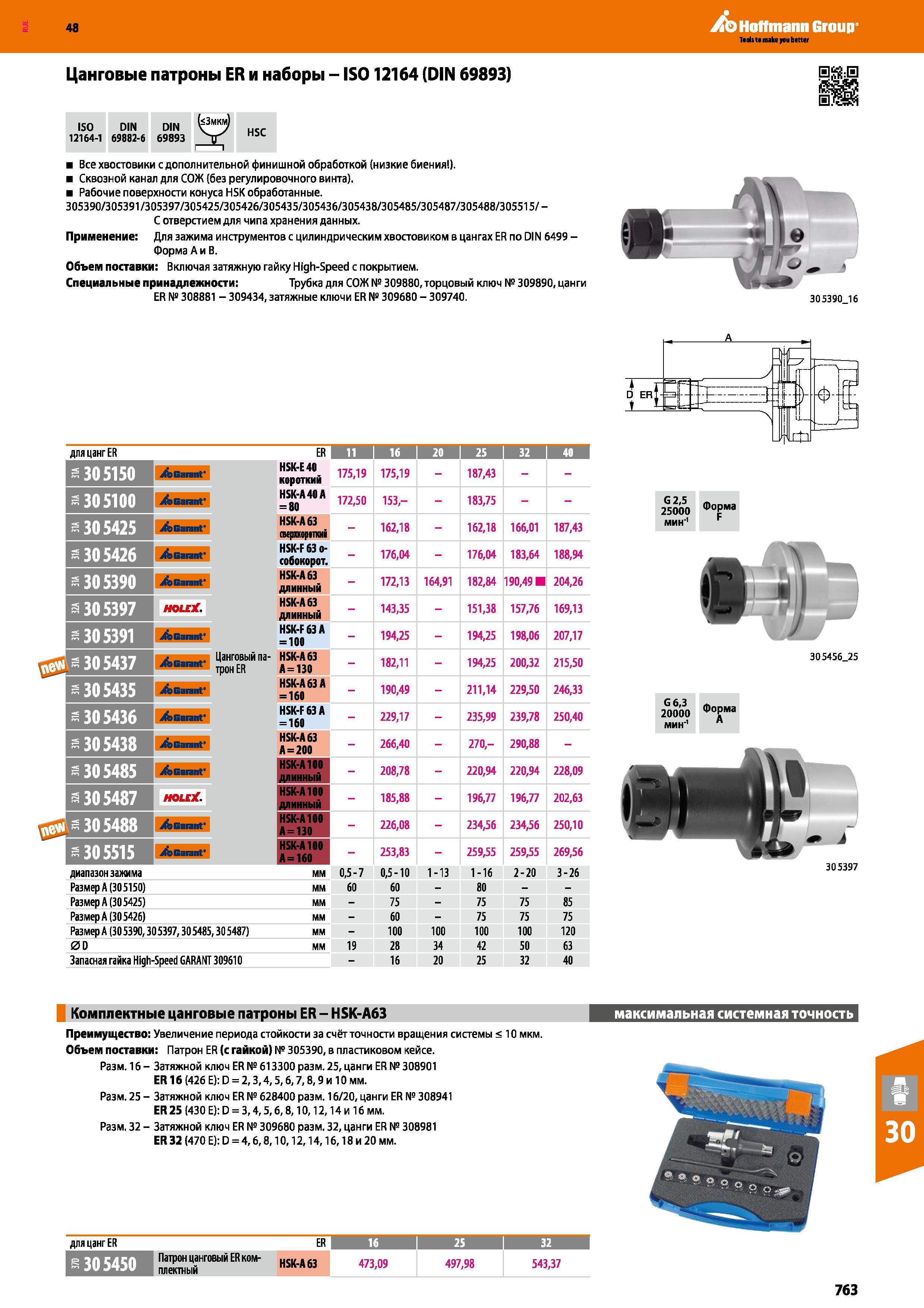 763 48 Hoffmann Group Цанговые патроны ER и наборы - IS012164 (DIN 69893) S LH ISO 12164-1 DIN 69882-6 DIN 69893 (<3мкм) у HSC 1 Все хвостовики с дополнит Каталог HOFFMANN GROUP 2017 Инструмент режущий и вспомогательный для металлорежущих промышленных станков Резцы токарные Концевые твердосплавные фрезы Зажимные патроны Стр. 763
