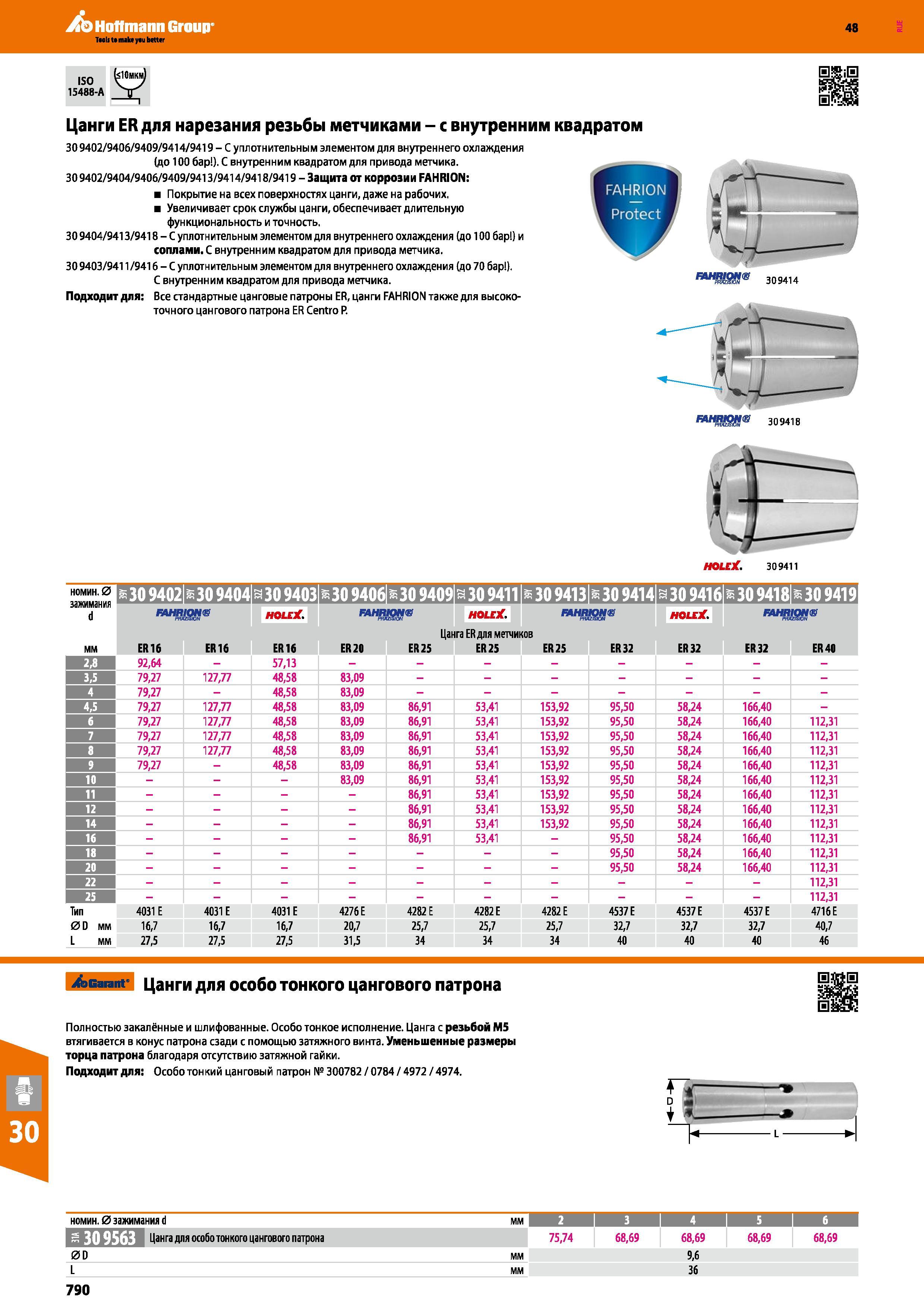 790 Hoffmann Group 48 ISO 15488-A Цанги ER для нарезания резьбы метчиками - с внутренним квадратом 309402/9406/9409/9414/9419 - С уплотнительным элементом Каталог HOFFMANN GROUP 2017 Инструмент режущий и вспомогательный для металлорежущих промышленных станков Резцы токарные Концевые твердосплавные фрезы Зажимные патроны Стр. 790