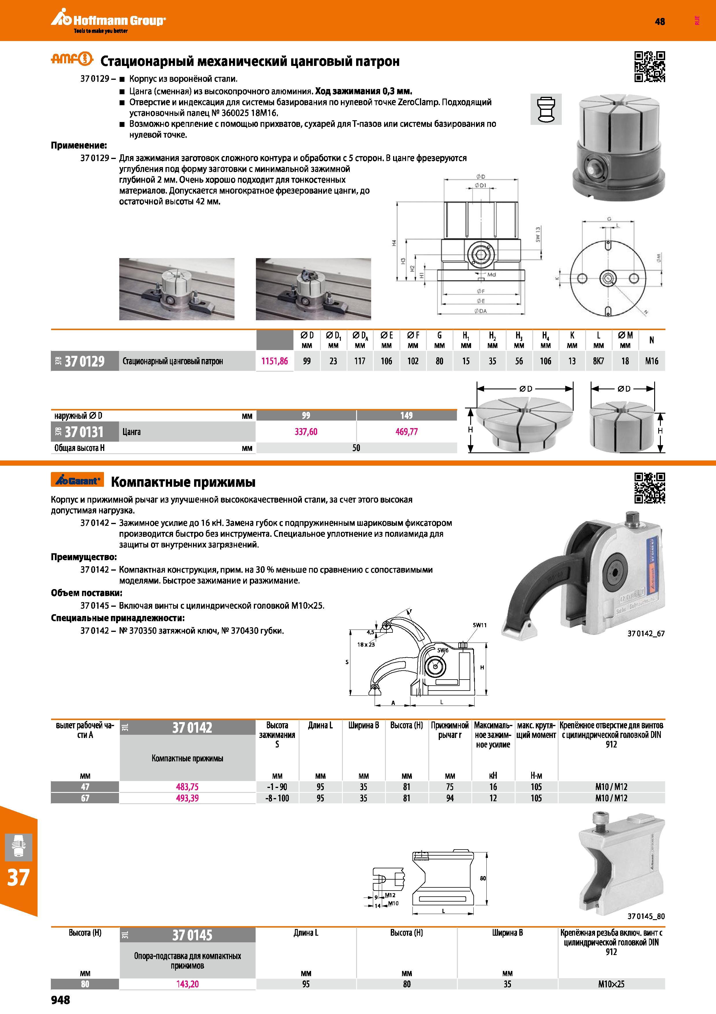 948 Hoffmann Group Стационарный механический цанговый патрон 370129- Корпус из воронёной стали Цанга (сменная) из высокопрочного алюминия Ход зажимания 0, Каталог HOFFMANN GROUP 2017 Инструмент режущий и вспомогательный для металлорежущих промышленных станков Резцы токарные Концевые твердосплавные фрезы Зажимные патроны Стр. 948