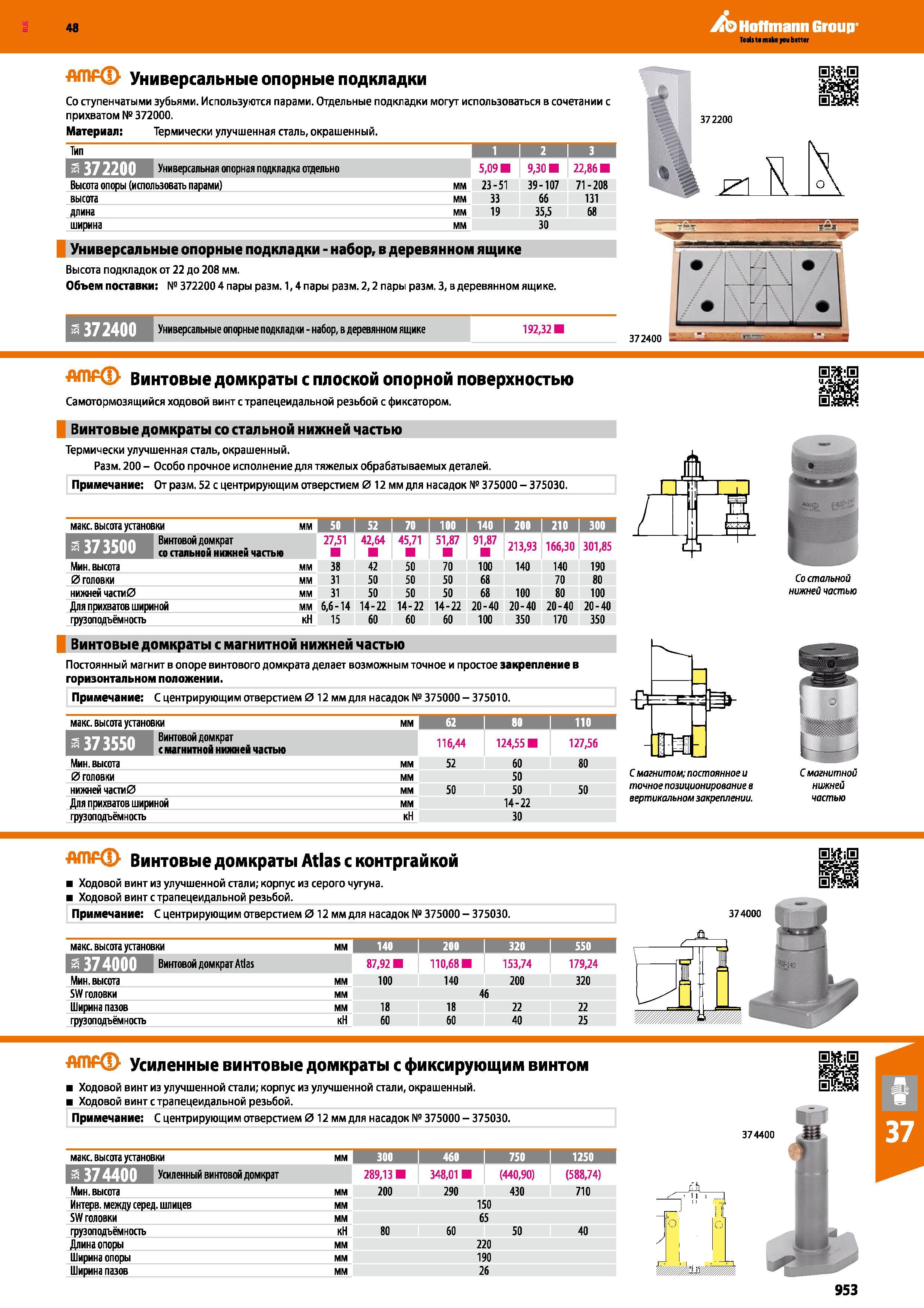953 48 ЛЬ Hoffmann Group Teds t main you better Универсальные опорные подкладки Со ступенчатыми зубьями Используются парами Отдельные подкладки могут испо Каталог HOFFMANN GROUP 2017 Инструмент режущий и вспомогательный для металлорежущих промышленных станков Резцы токарные Концевые твердосплавные фрезы Зажимные патроны Стр. 953
