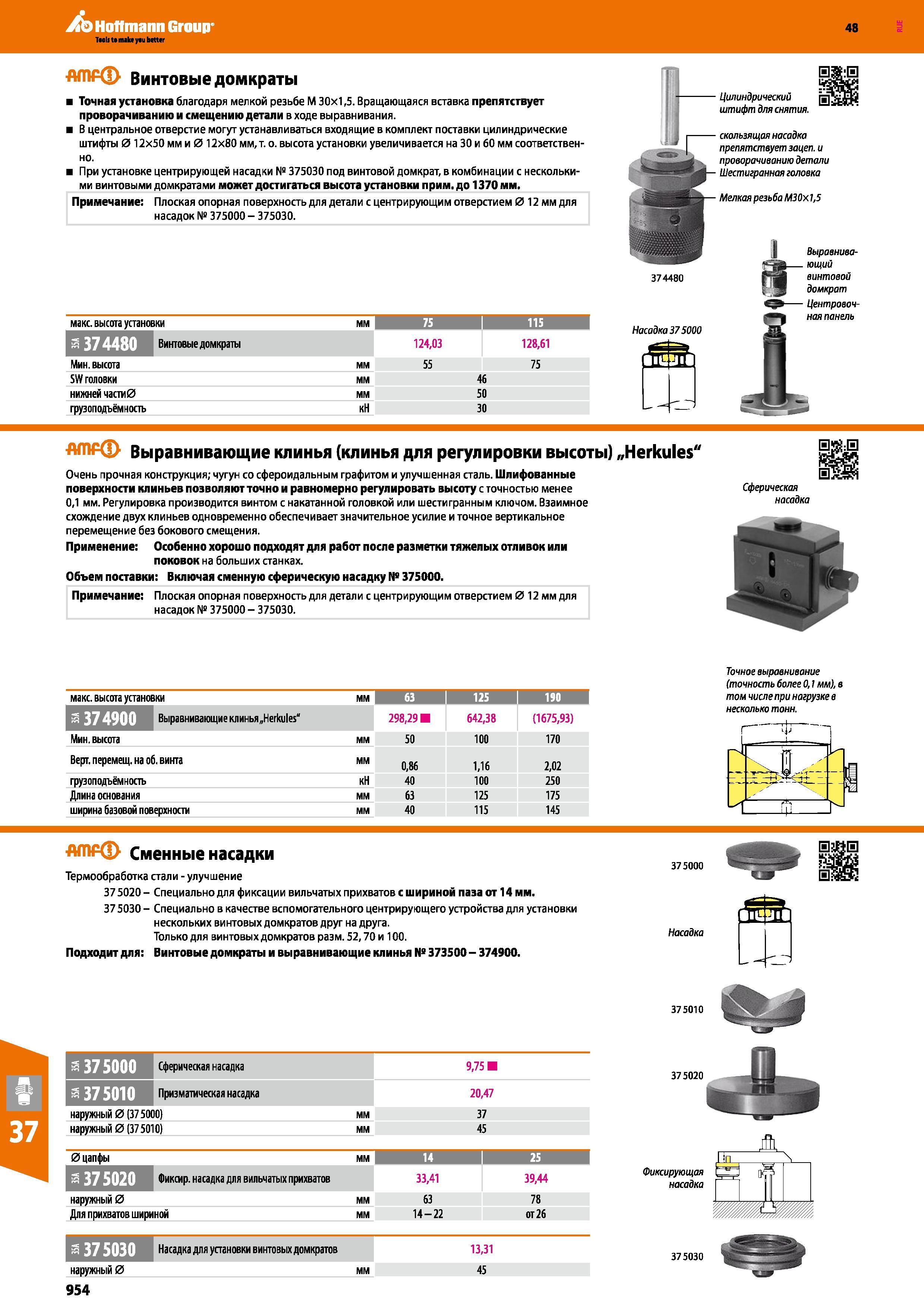 954 Винтовые домкраты AMF от Hoffmann Group Особенности Точная установка благодаря мелкой резьбе М 30x1,5 Вращающаяся вставка препятствует проворачиванию Каталог HOFFMANN GROUP 2017 Инструмент режущий и вспомогательный для металлорежущих промышленных станков Резцы токарные Концевые твердосплавные фрезы Зажимные патроны Стр. 954