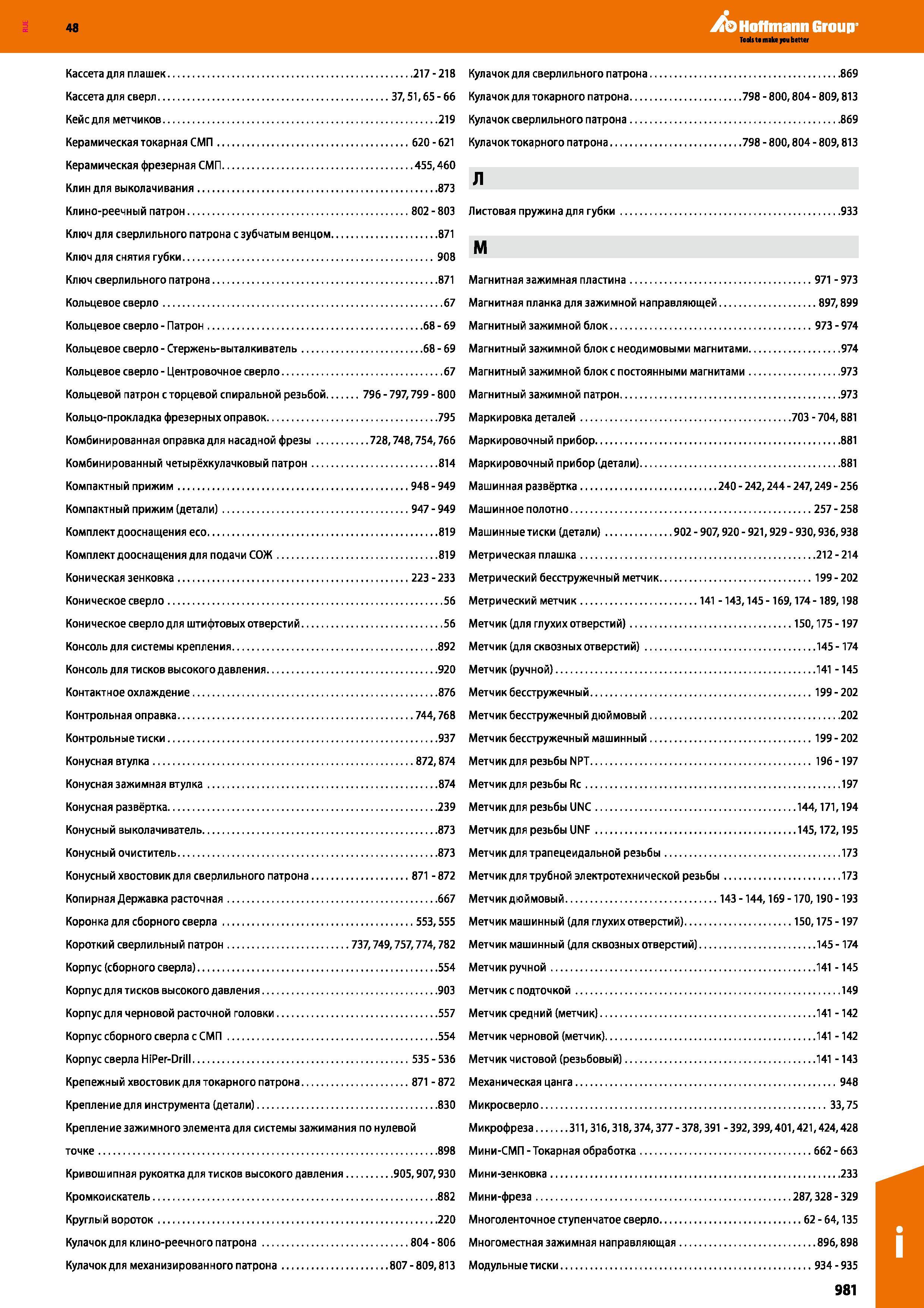 981 48 Hoffmann Group M Кассета для плашек 217-218 Кулачок для сверлильного патрона 869 Кассета для сверл 37,51,65 - 66 Кулачок для токарного патрона 798 Каталог HOFFMANN GROUP 2017 Инструмент режущий и вспомогательный для металлорежущих промышленных станков Резцы токарные Концевые твердосплавные фрезы Зажимные патроны Стр. 981