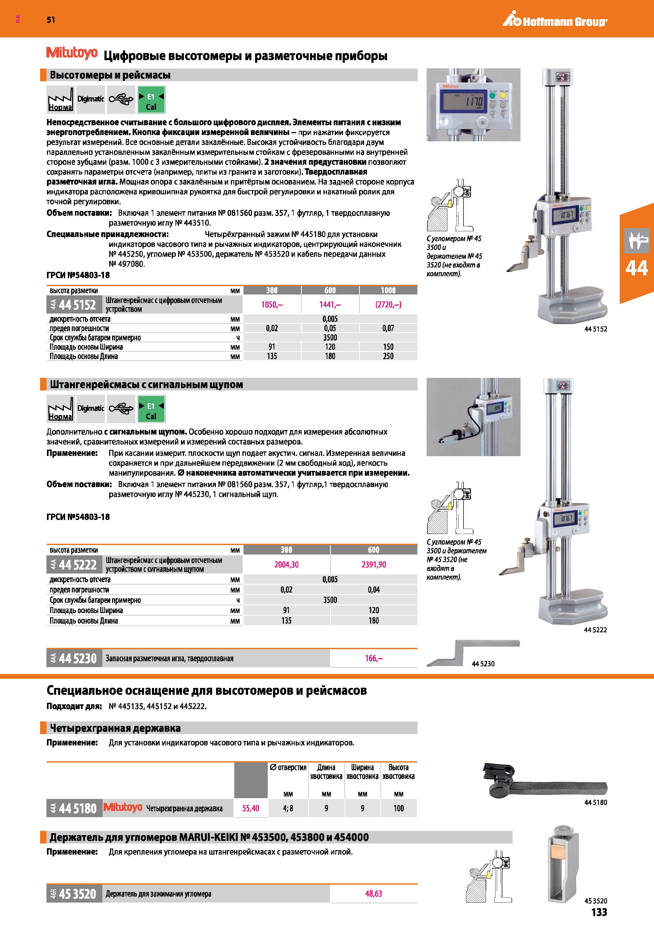 133 Hoffmann Group 51 Mitutoyo Цифровые высотомеры и разметочные приборы Высотомеры и рейсмасы nKN Норма Digimatk С%> ш Непосредственное считывание с Каталог HOFFMANN GROUP 2020 Измерительный и ручной инструмент Инвентарь Абразивы Шлифовальные и отрезные круги Электроинструмент Пневмоинструмент Штангенциркули Стр. 133