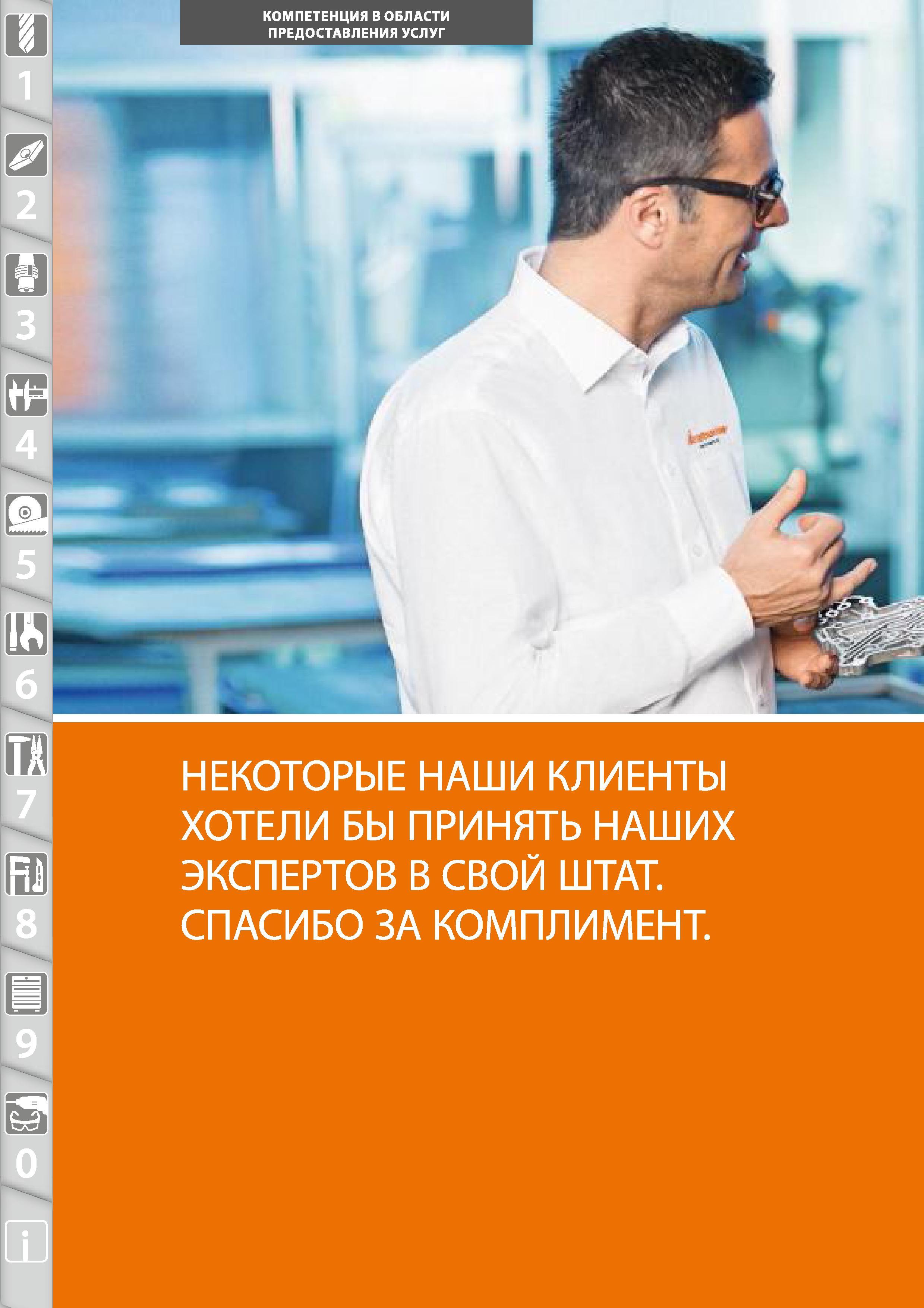 8 КОМПЕТЕНЦИЯ В ОБЛАСТИ ПРЕДОСТАВЛЕНИЯ УСЛУГ НЕКОТОРЫЕ НАШИ КЛИЕНТЫ ХОТЕЛИ БЫ ПРИНЯТЬ НАШИХ ЭКСПЕРТОВ В СВОЙ ШТАТ СПАСИБО ЗА КОМПЛИМЕНТ Каталог HOFFMANN GROUP 2015 № 46 на русском Инструмент Оборудование Инвентарь Комплексные технологические решения и поставки Стр. 