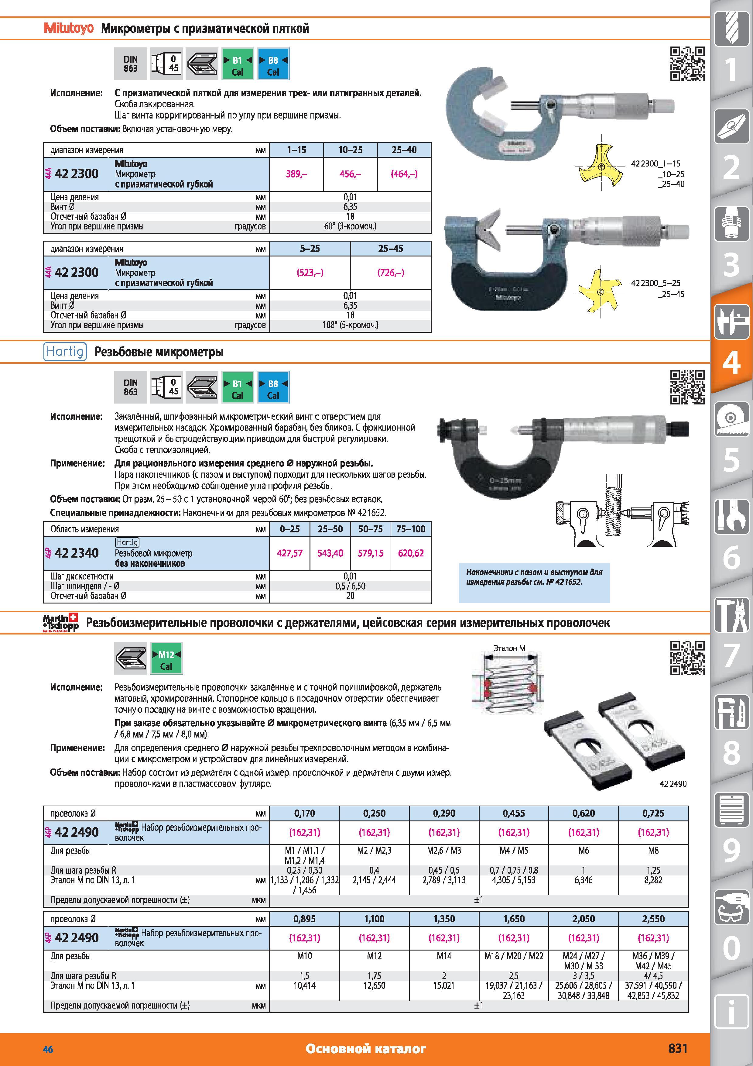 831 Mitutoyo Микрометры с призматической пяткой от Hoffmann Group DIN 863 С призматической пяткой для измерения трех- или пятигранных деталей Скоба лакиро Каталог HOFFMANN GROUP 2015 № 46 на русском Инструмент Оборудование Инвентарь Комплексные технологические решения и поставки Стр. 831
