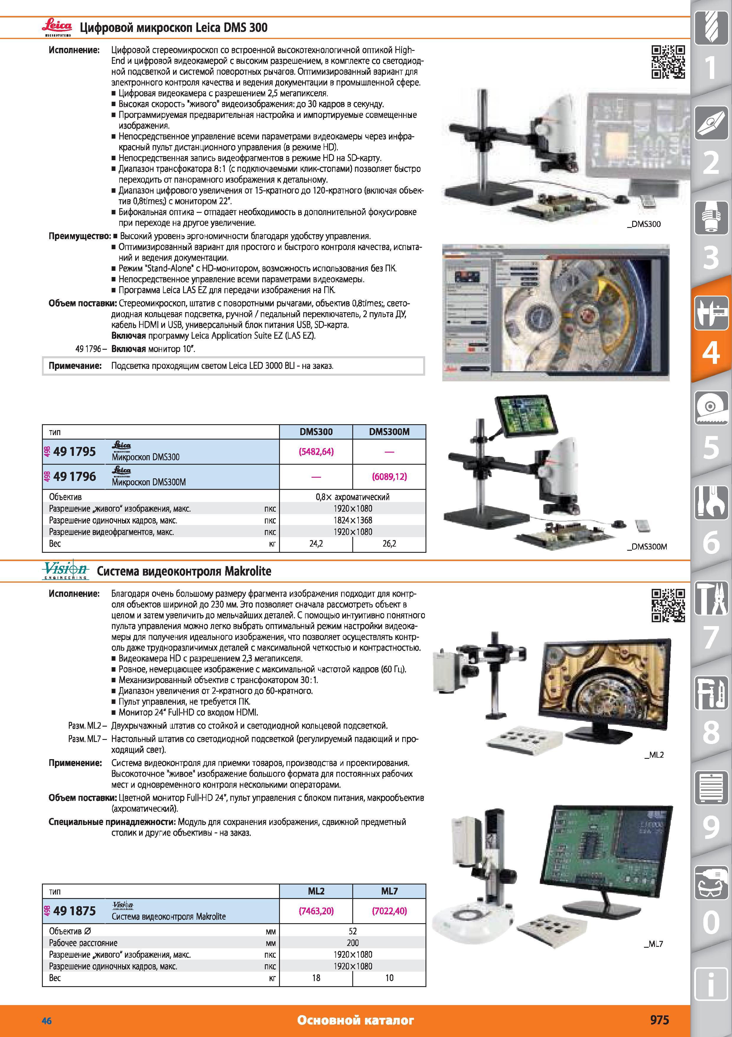 975 Цифровой микроскоп Leica DMS 300 от Hoffmann Group Цифровой стереомикроскоп со встроенной высокотехнологичной оптикой High- End и цифровой видеокамеро Каталог HOFFMANN GROUP 2015 № 46 на русском Инструмент Оборудование Инвентарь Комплексные технологические решения и поставки Стр. 975