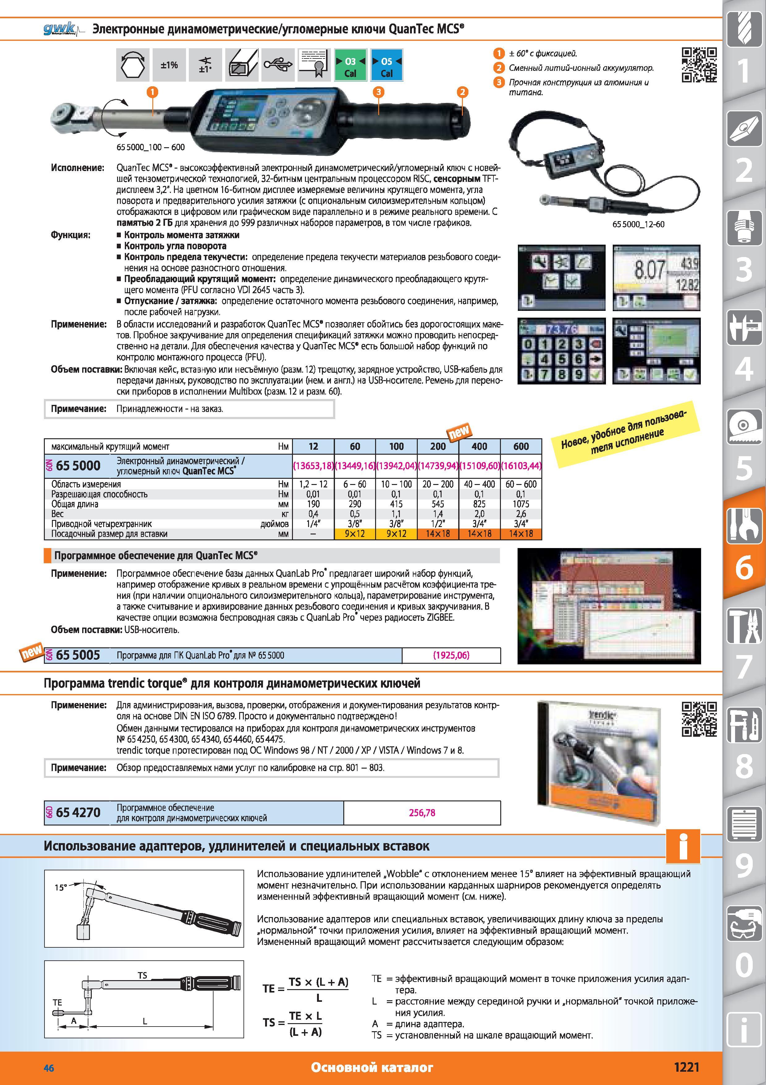 1221 Электронные динамометрические угломерные ключи от Hoffmann Group QuanTec MCS Cal О 60 с фиксацией Сменный литий-ионный аккумулятор Прочная конструкция Каталог HOFFMANN GROUP 2015 № 46 на русском Инструмент Оборудование Инвентарь Комплексные технологические решения и поставки Стр. 1221