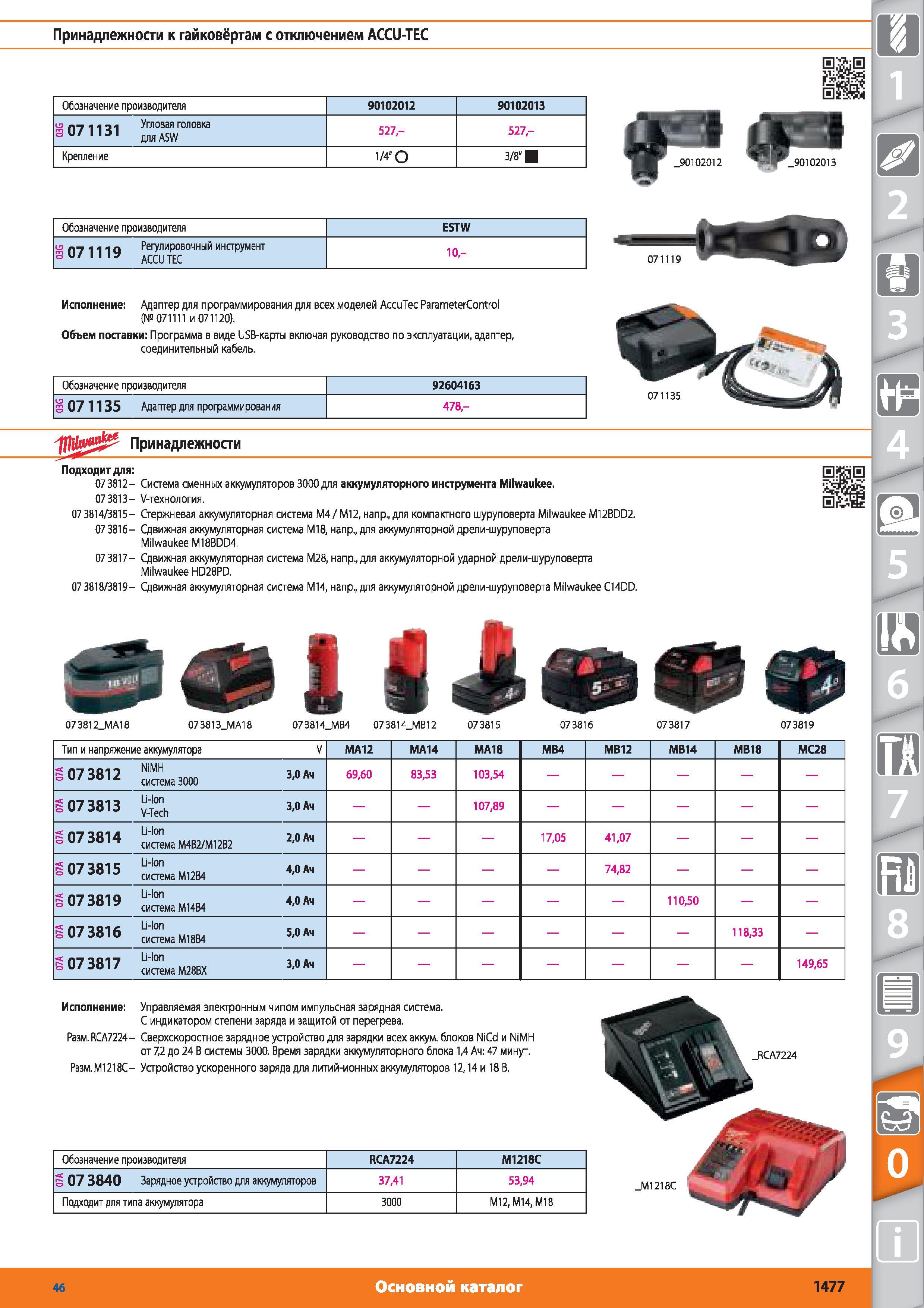 1477 Принадлежности к гайковёртам с отключением ACCU-TEC от Hoffmann Group Обозначение производителя 90102012 90102013 и п-тип- Угловая головка 8 07 1131 д Каталог HOFFMANN GROUP 2015 № 46 на русском Инструмент Оборудование Инвентарь Комплексные технологические решения и поставки Стр. 1477