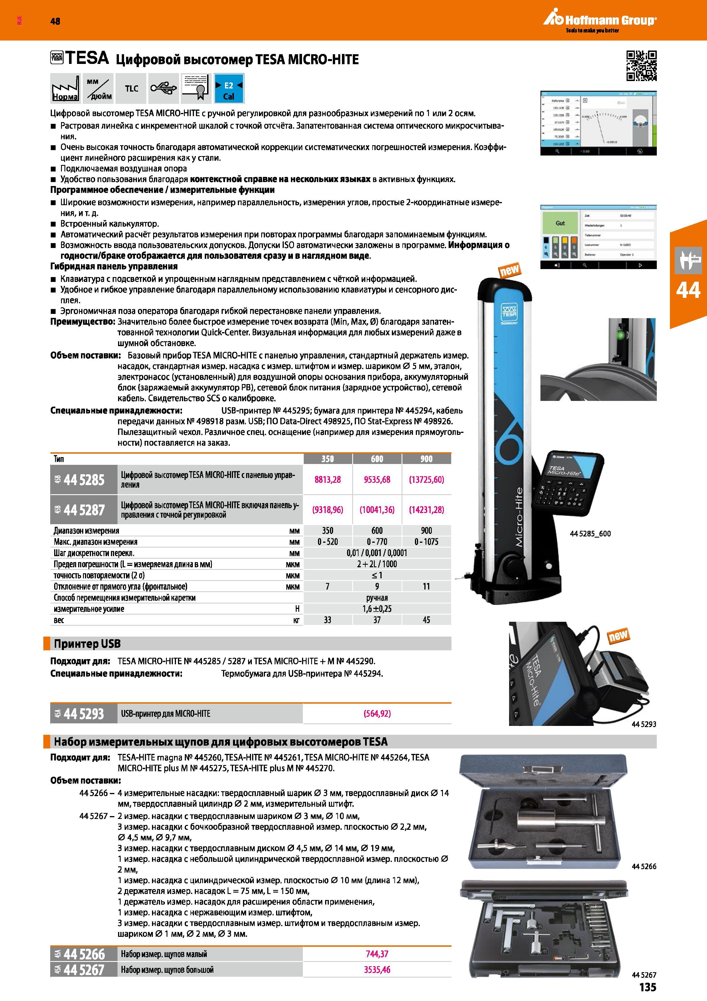135 Цифровой высотомер TESA MICRO-HITE с ручной регулировкой для разнообразных измерений по 1 или 2 осям Растровая линейка с инкрементной шка Каталог HOFFMANN GROUP 2017 Ручной слесарно-монтажный и контрольно-измерительный инструмент для производственных предприятиий и служб сервиса Инвентарь Стр. 135