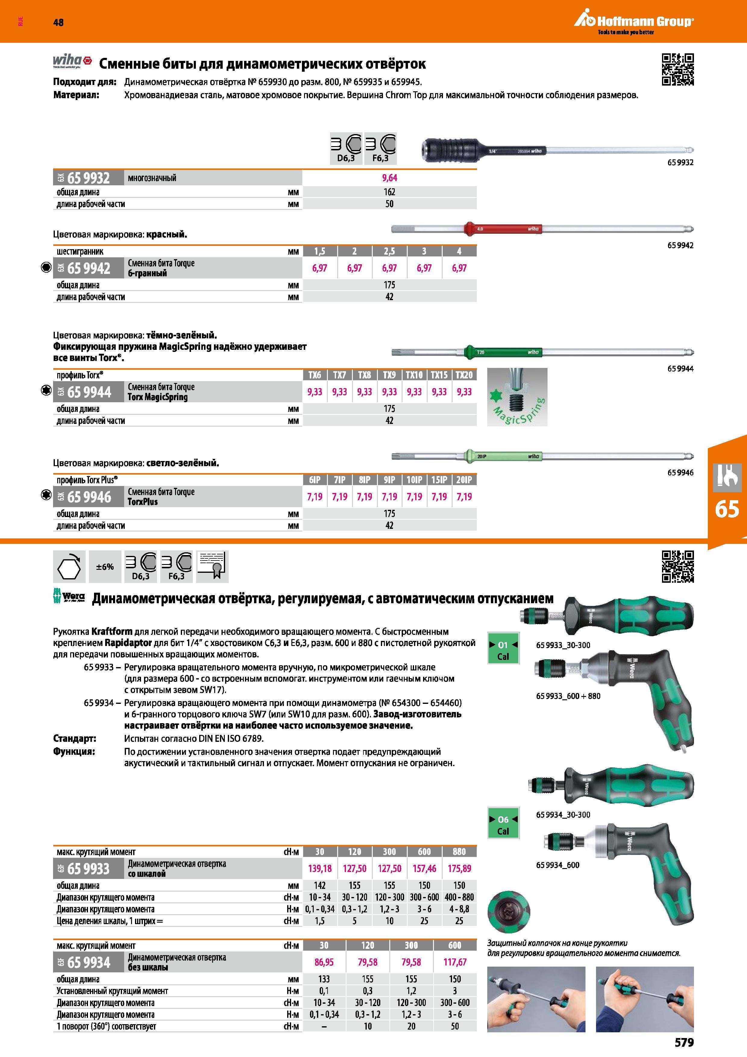 579 Сменные биты для динамометрических отвёрток Подходит для: Динамометрическая отвёртка № 659930 до разм 800, № 659935 и 659945 ЕэЭМ Подходи Каталог HOFFMANN GROUP 2017 Ручной слесарно-монтажный и контрольно-измерительный инструмент для производственных предприятиий и служб сервиса Инвентарь Стр. 579
