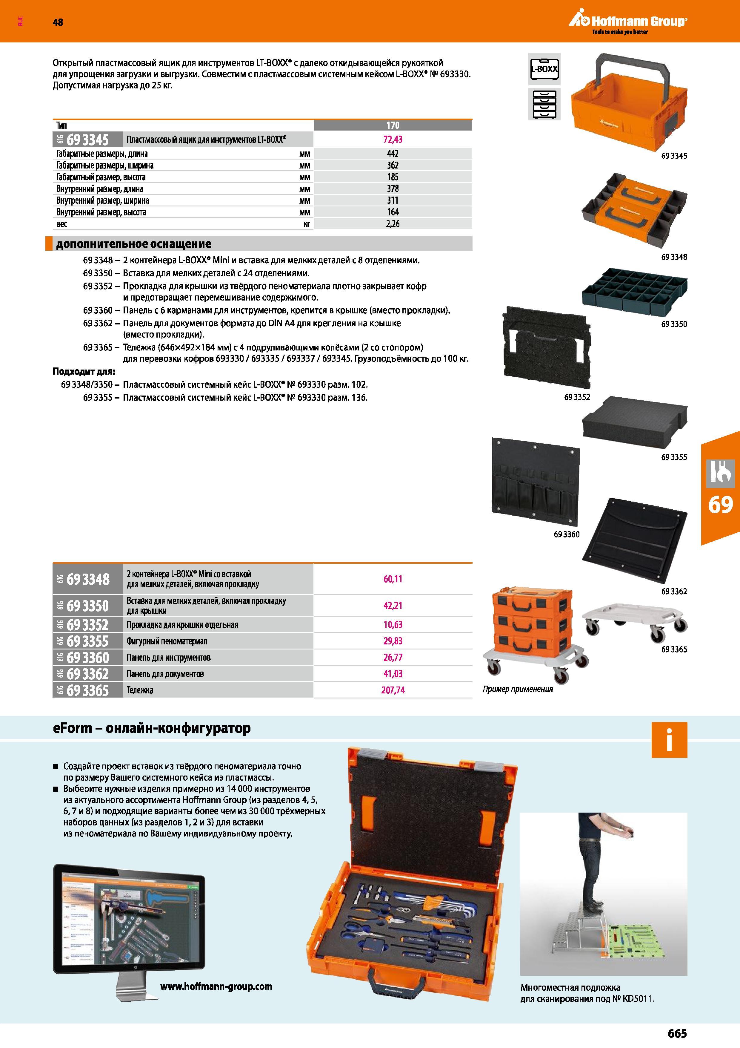 665 Открытый пластмассовый ящик для инструментов LT-BOXX с далеко откидывающейся рукояткой для упрощения загрузки и выгрузки Совместим с плас Каталог HOFFMANN GROUP 2017 Ручной слесарно-монтажный и контрольно-измерительный инструмент для производственных предприятиий и служб сервиса Инвентарь Стр. 665