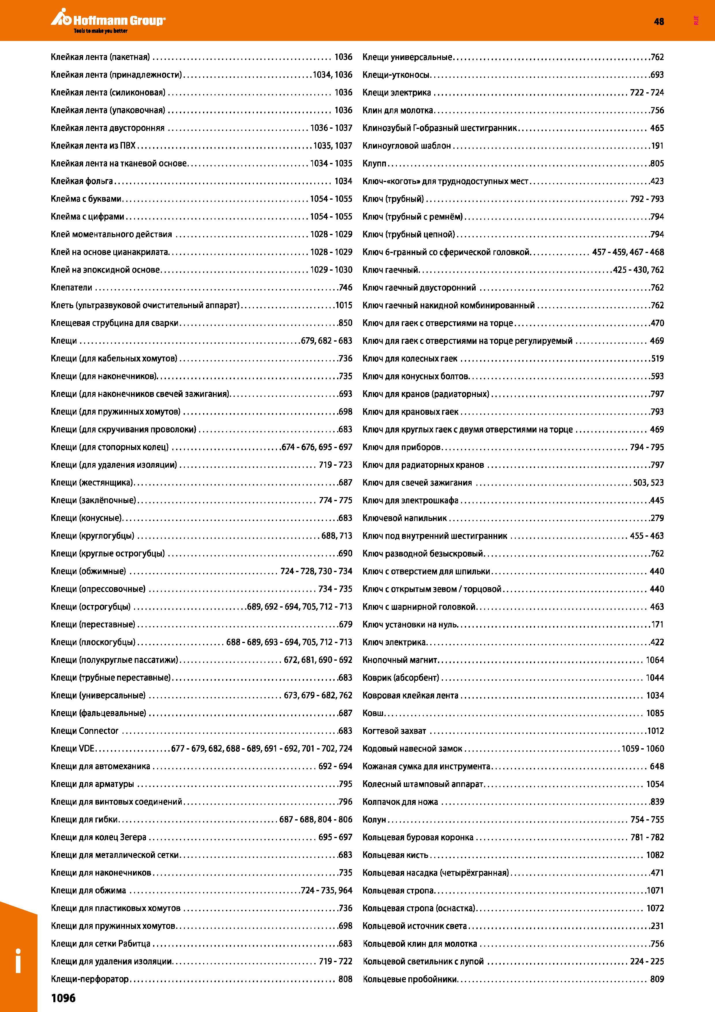 1096 Клейкая лента (пакетная) 1036 Клещи универсальные 767 Клейкая лента (принадлежности) 1034,1036 Клещи-утконосы 691 Клейкая лента (силиконо Каталог HOFFMANN GROUP 2017 Ручной слесарно-монтажный и контрольно-измерительный инструмент для производственных предприятиий и служб сервиса Инвентарь Стр. 1096