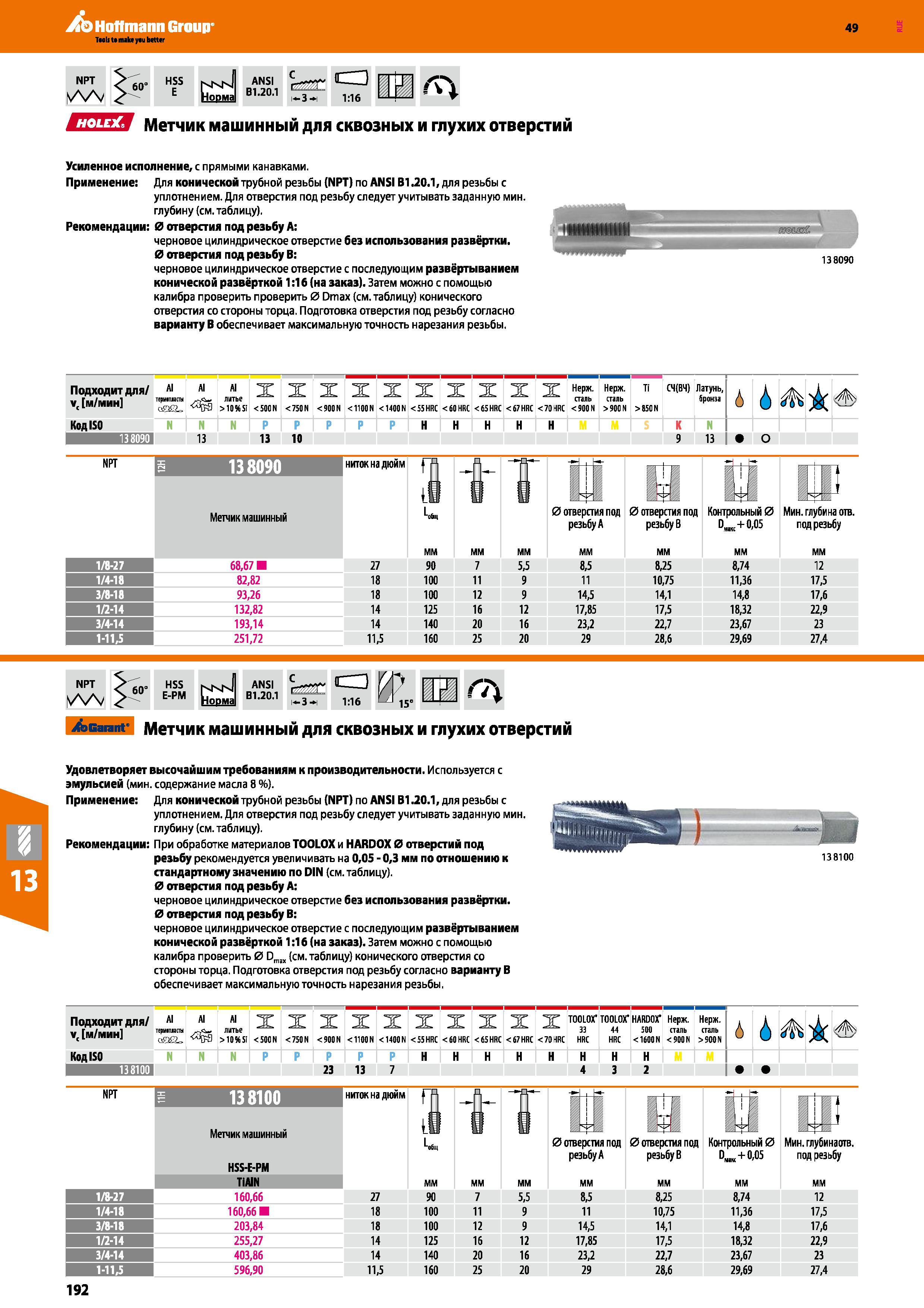 192 Hoffmann Group NPT Vv 60° HSS E nknI Норма ANSI В 1 20 1 i 3 i <a 1:16 Holex Метчик машинный для сквозных и глухих отверстий Усиленно Каталог HOFFMANN GROUP 2018 Профессиональный режущий и вспомогательный инструмент для промышленного оборудования Сверла Фрезы Метчики Державки Стр. 192