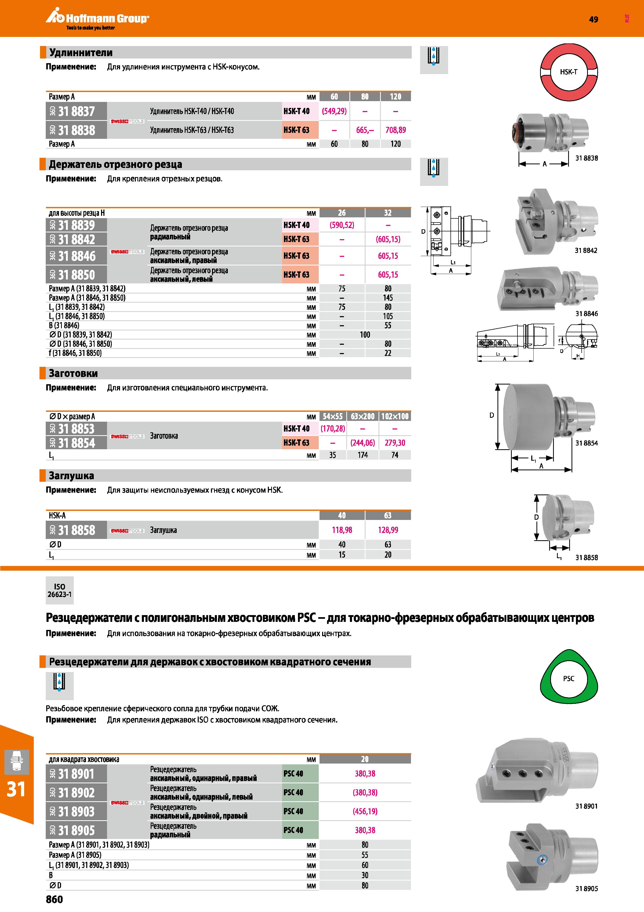 860 Hoffmann Group 49 Удлиннители Применение: Для удлинения инструмента с HSK-конусом РазмерА мм I 60 120 ЩЕПЗ Удлинитель HSK-T40 HSK-T40 Каталог HOFFMANN GROUP 2018 Профессиональный режущий и вспомогательный инструмент для промышленного оборудования Сверла Фрезы Метчики Державки Стр. 860