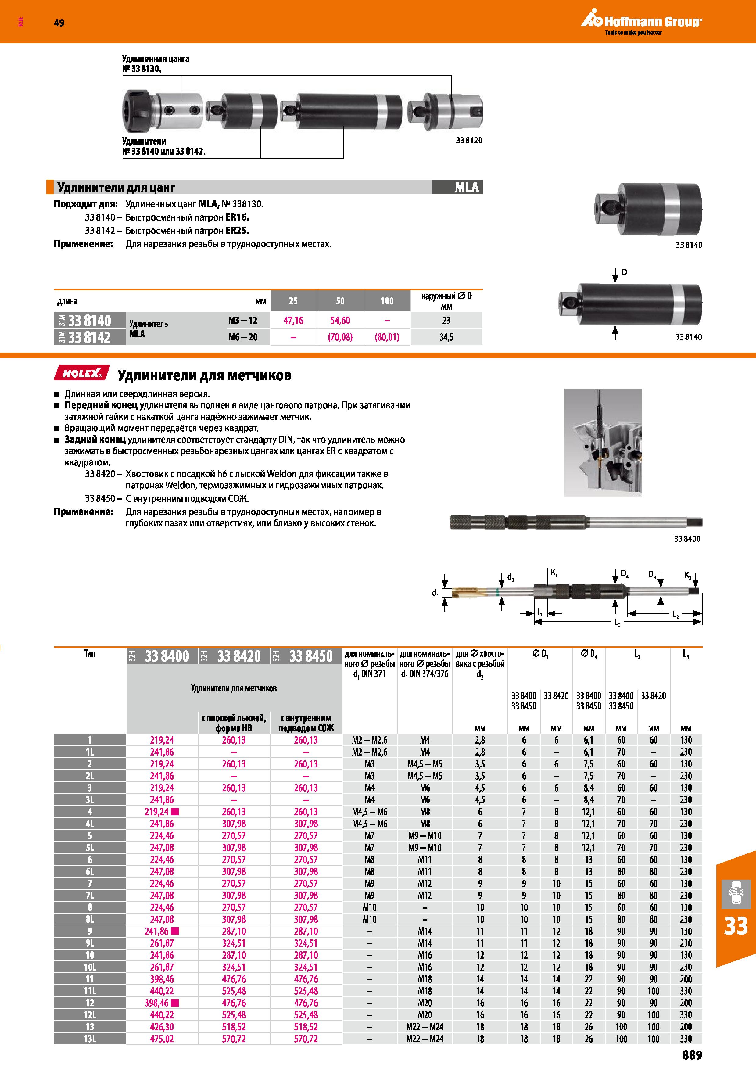 889 Hoffmann Group Удлиненная цанга №338130 338120 Удлинители для цанг Подходит для: Удлиненных цанг ML А, № 338130 338140- Быстросменный Каталог HOFFMANN GROUP 2018 Профессиональный режущий и вспомогательный инструмент для промышленного оборудования Сверла Фрезы Метчики Державки Стр. 889