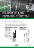 4 Торговая марка Widia предлагает полный спектр металлорежущих инструментов для обработки отверстий, от надежных цельных твердосплавных сверл общег Каталог WIDIA 2017 Режущий инструмент для обработки отверстий на металлорежущих станках Твердосплавные сверла Пластины Развертки Расточные головки с СРП Стр. S2