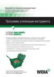 109 Программа утилизации инструмента Widia может превратить накопленный лом твердосплавного инструмента на вашем складе в деньги На переработку прини Каталог WIDIA 2017 Режущий инструмент для обработки отверстий на металлорежущих станках Твердосплавные сверла Пластины Развертки Расточные головки с СРП Стр. T97