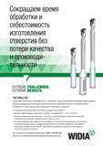189 Корпусные сверла Widia TDM1 с механическим крпелением сменных режущих твердосплавных пластин обеспечивают производительность, сравнимую с показат Каталог WIDIA 2017 Режущий инструмент для обработки отверстий на металлорежущих станках Твердосплавные сверла Пластины Развертки Расточные головки с СРП Стр. U25