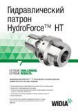 211 Гидравлический инструментальный патрон Widia HydroForce HT для станочных технологических операций с высоким удельным съемом металла и чистовых оп Каталог WIDIA 2017 Режущий инструмент для обработки отверстий на металлорежущих станках Твердосплавные сверла Пластины Развертки Расточные головки с СРП Стр. 